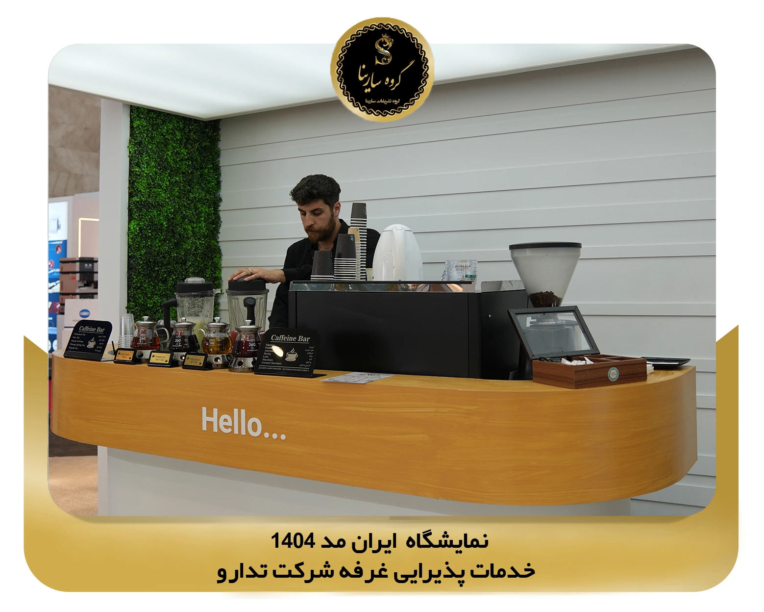 نمایشگاه ایران مد شهر آفتاب غرفه شرکت tedaro 2 (sarinagroupe.com)