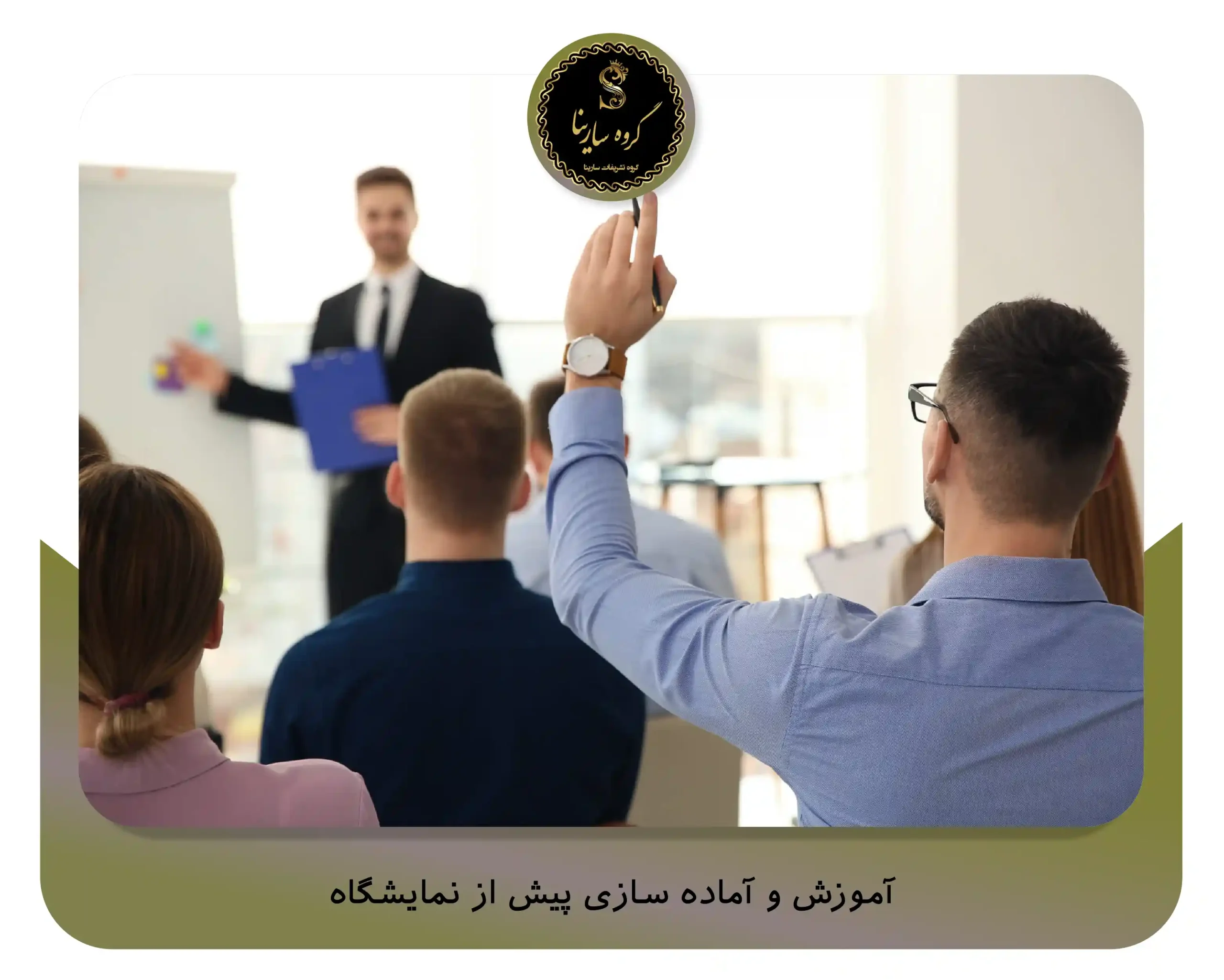 آموزش و آماده ‌سازی پیش از نمایشگاه (sarinagroupe.com)