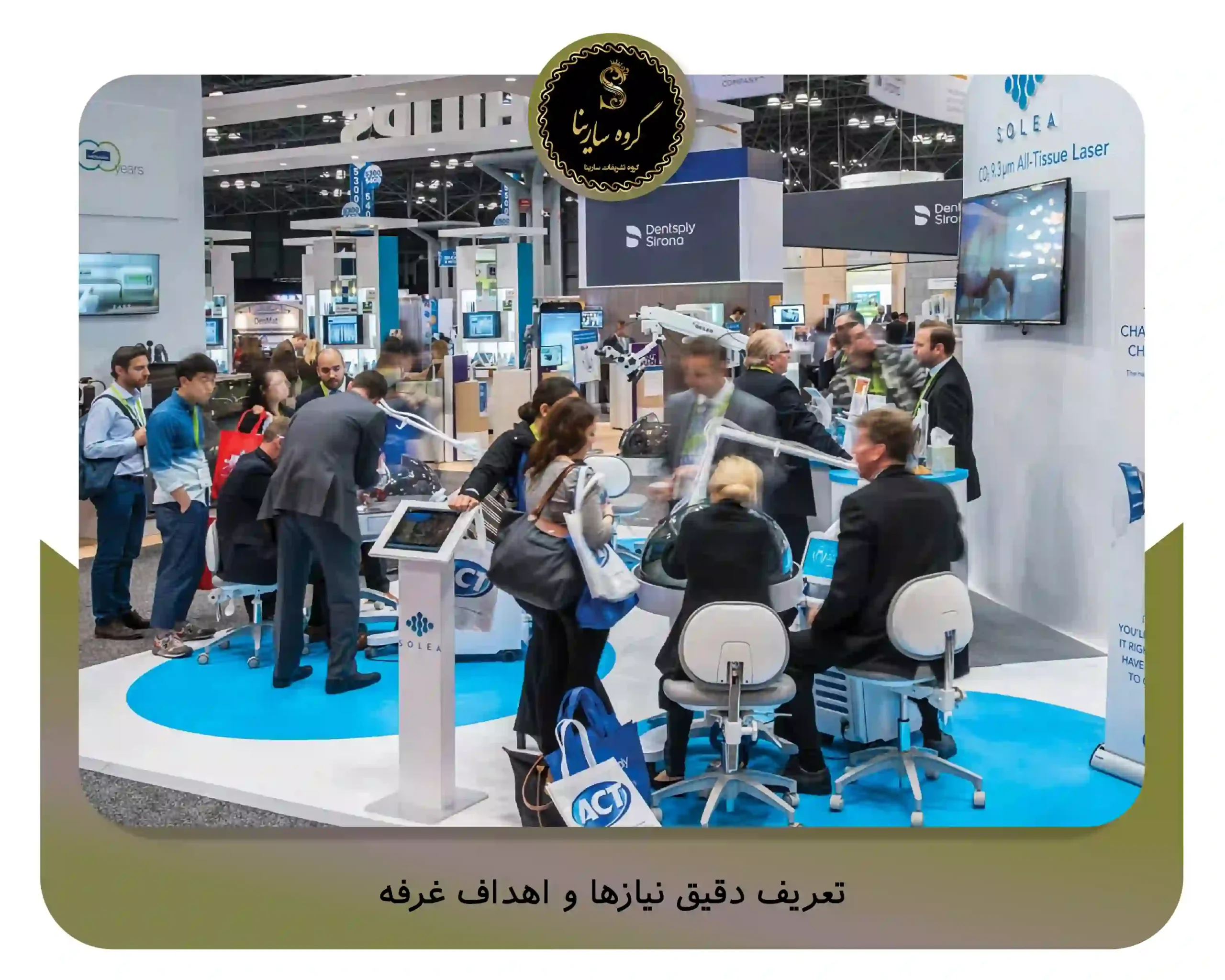 تعریف دقیق نیازها و اهداف غرفه (sarinagroupe.com)