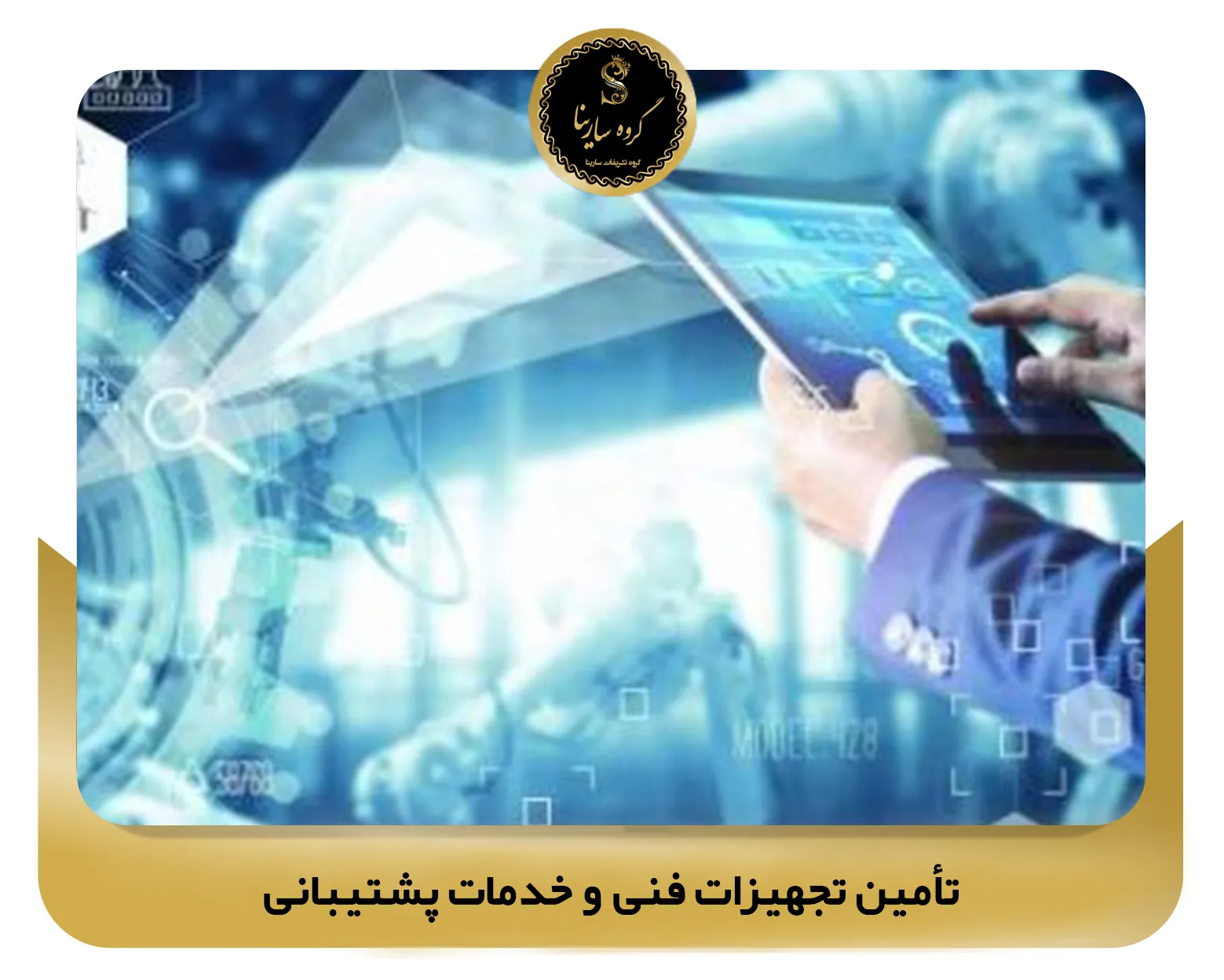 تأمین تجهیزات فنی و خدمات پشتیبانی (sarinagroupe.com)