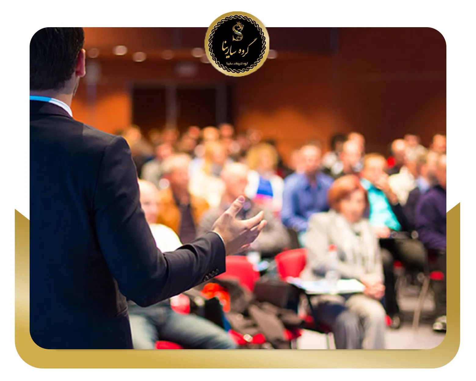 مراحل و هزینه های برگزاری همایش و ایونت در تهران (sarinagroupe.com)