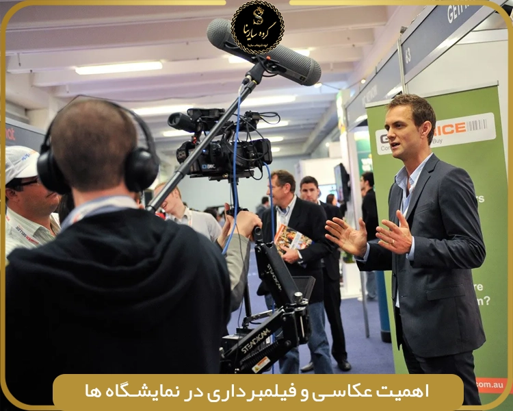 اهمیت عکاسی و فیلمبرداری در نمایشگاه‌ ها (sarinagroupe.com)