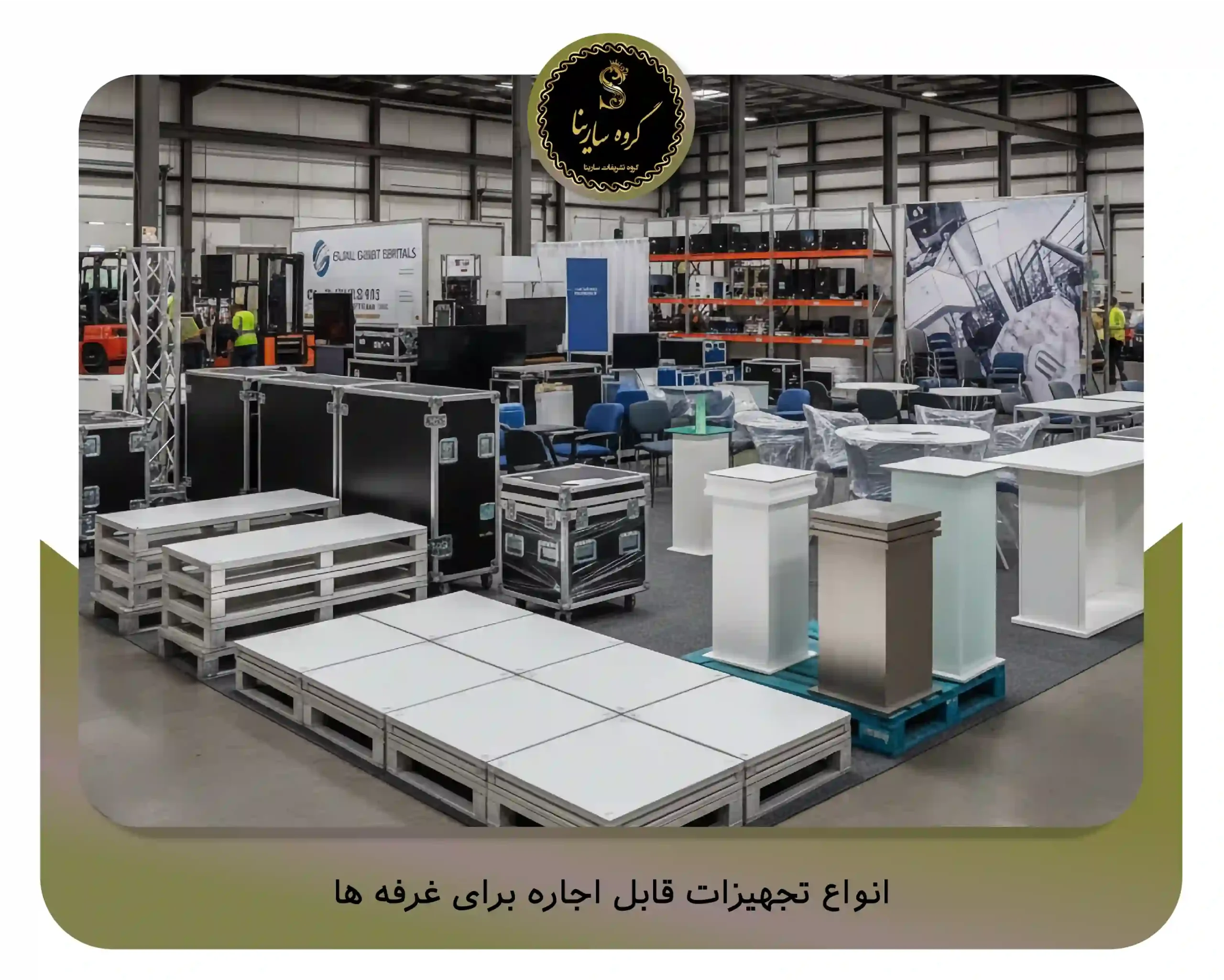 انواع تجهیزات قابل اجاره برای غرفه ‌ها (sarinagroupe.com)