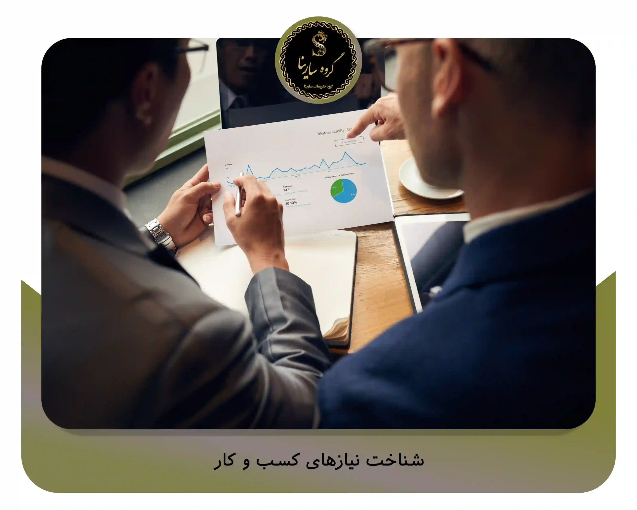 شناخت نیازهای کسب ‌و کار (sarinagroupe.com)