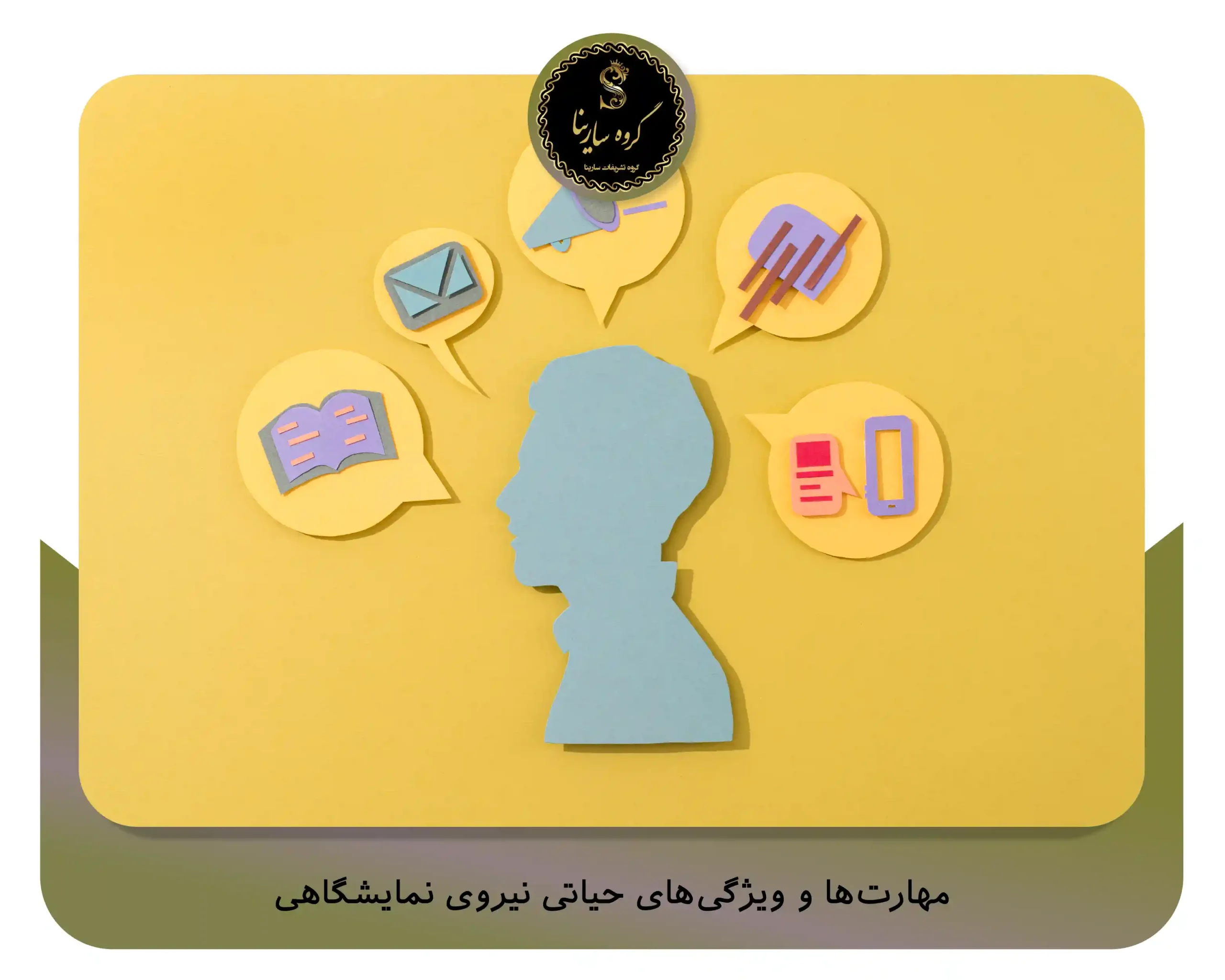 مهارت‌ها و ویژگی‌های حیاتی نیروی نمایشگاهی (sarinagroupe.com)