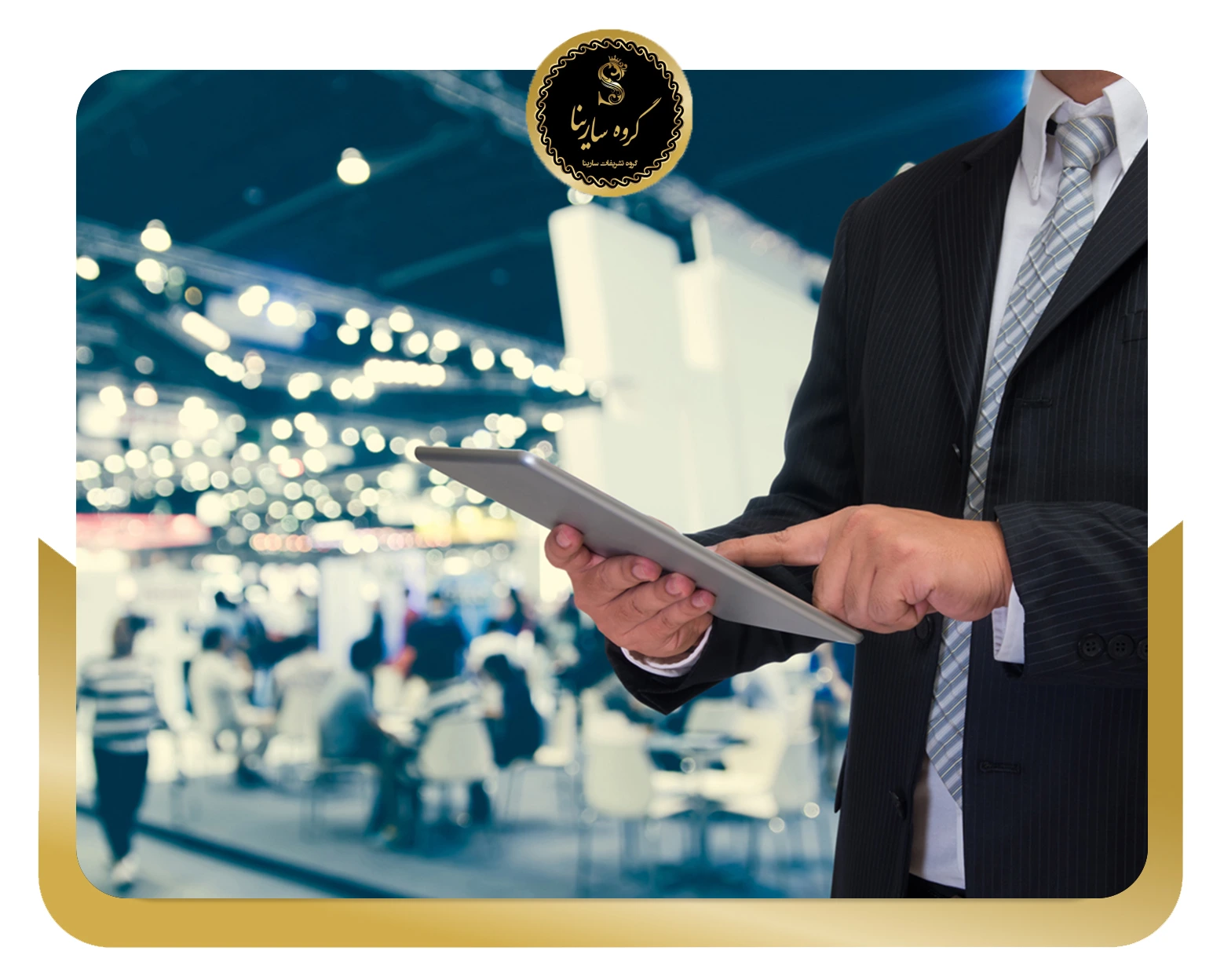 چگونه از برگزاری ایونت برای بازاریابی و فروش بیشتر استفاده کنیم؟ (sarinagroupe.com)