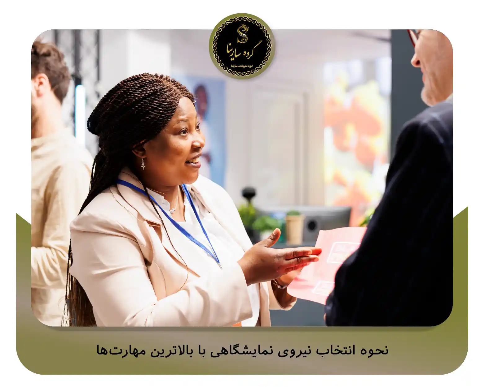 نحوه انتخاب نیروی نمایشگاهی با بالاترین مهارتها