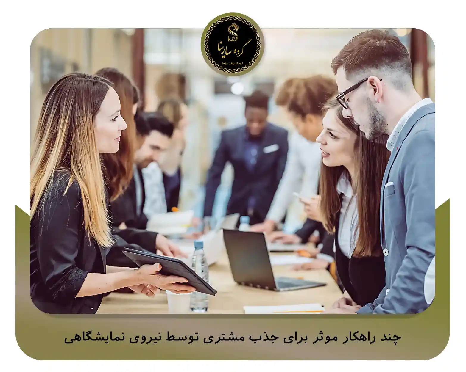 چند راهکار موثر برای جذب مشتری توسط نیروی نمایشگاهی