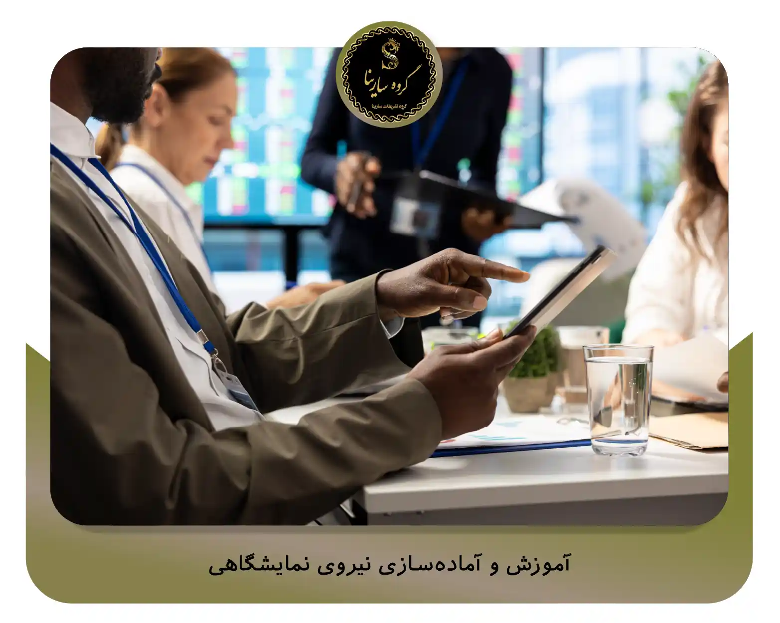 آموزش و آمادهسازی نیروی نمایشگاهی