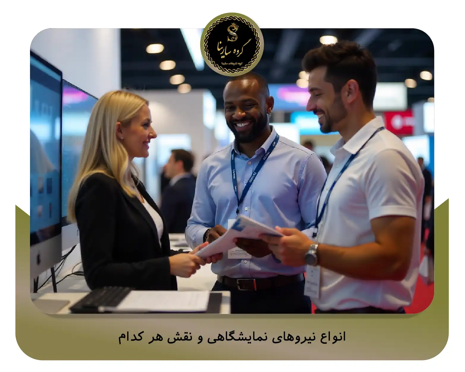 انواع نیروهای نمایشگاهی و نقش هر کدام