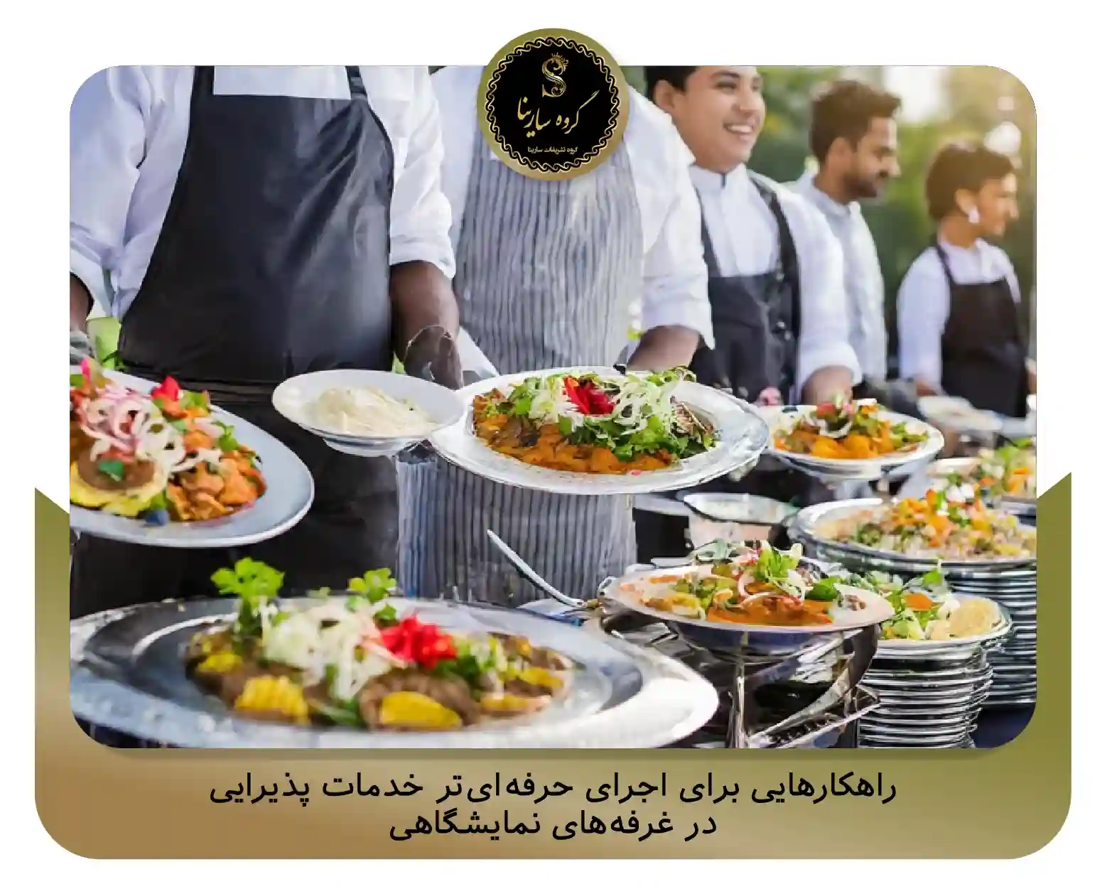 راهکارهایی برای اجرای حرفه‌ای‌تر خدمات پذیرایی در غرفه‌های نمایشگاهی (sarinagroupe.com)