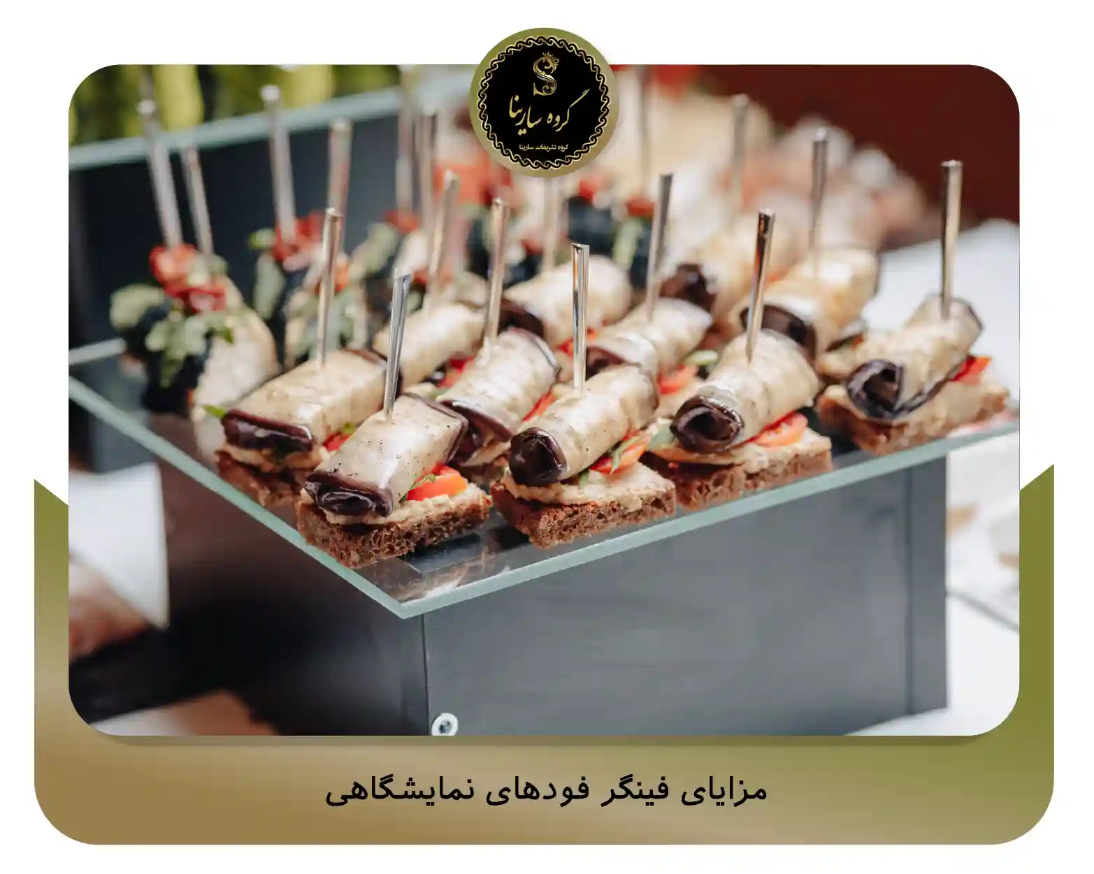 مزایای فینگر فودهای نمایشگاهی (sarinagroupe.com)