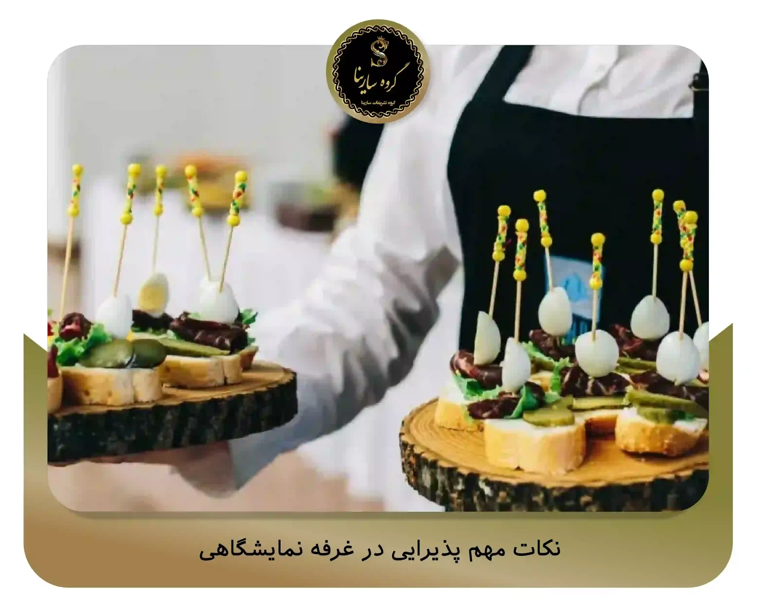 نکات مهم پذیرایی در غرفه نمایشگاهی (sarinagroupe.com)