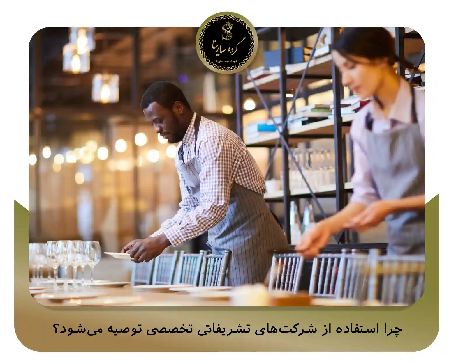 چرا همکاری با شرکت‌های تشریفاتی تخصصی توصیه می‌شود؟ (sarinagroupe.com)