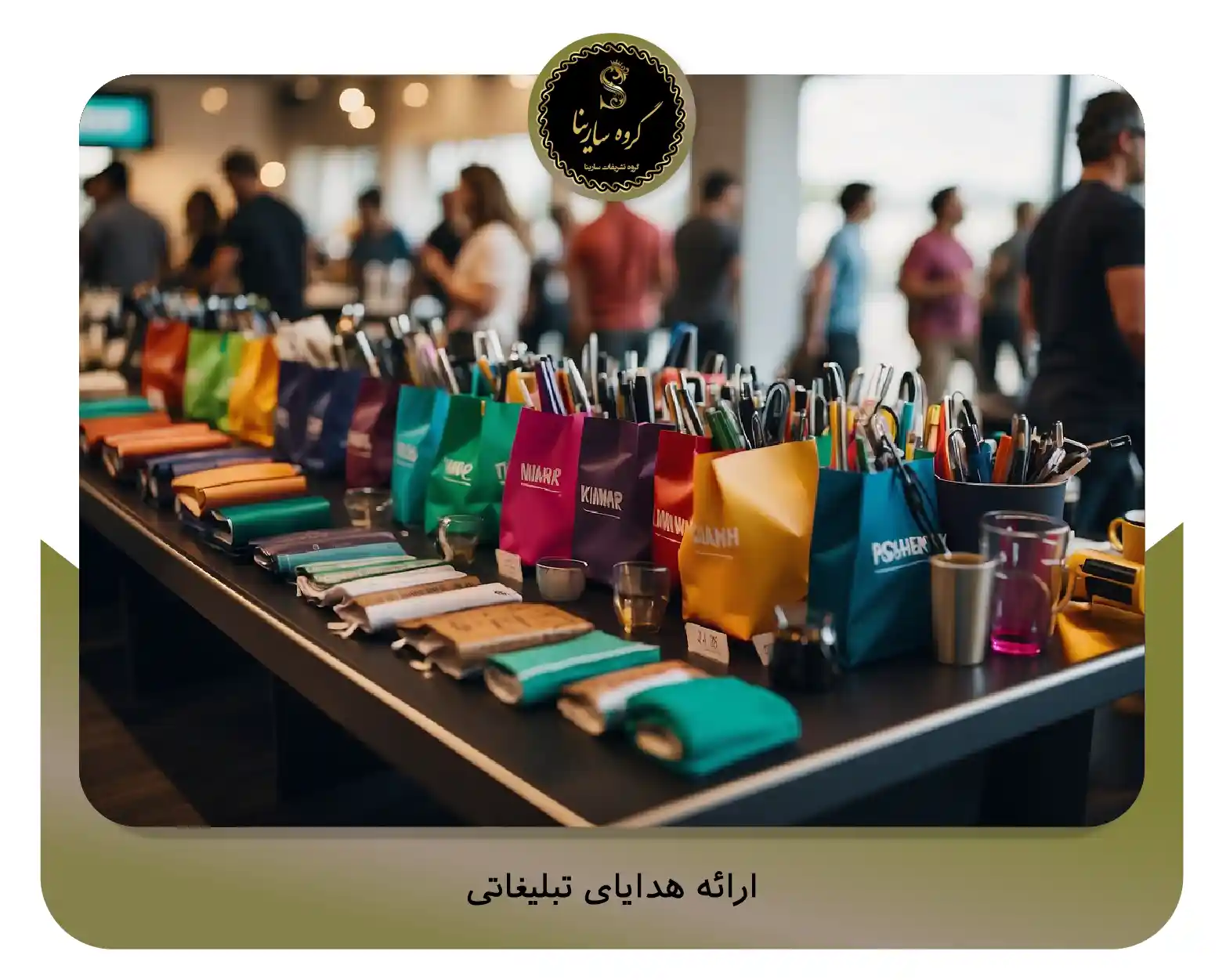 3. ارائه هدایای تبلیغاتی