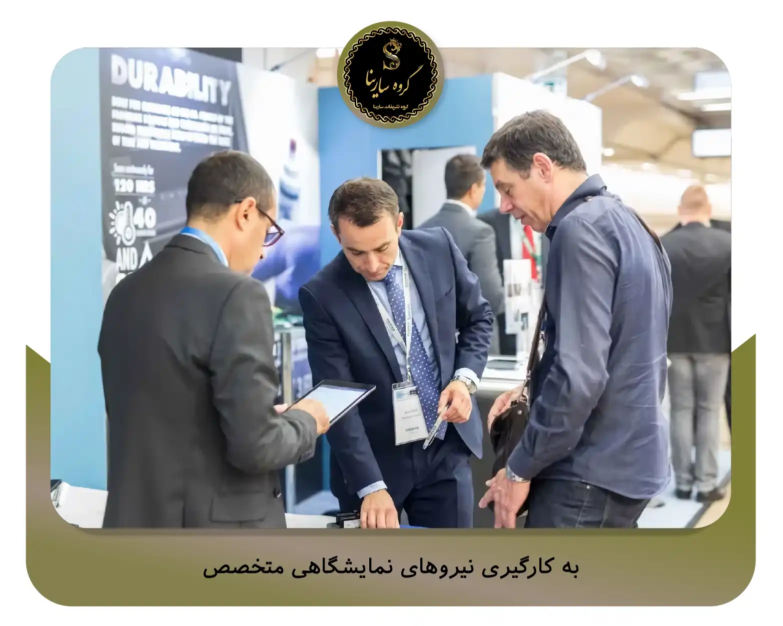 8. به کارگیری نیروهای نمایشگاهی متخصص