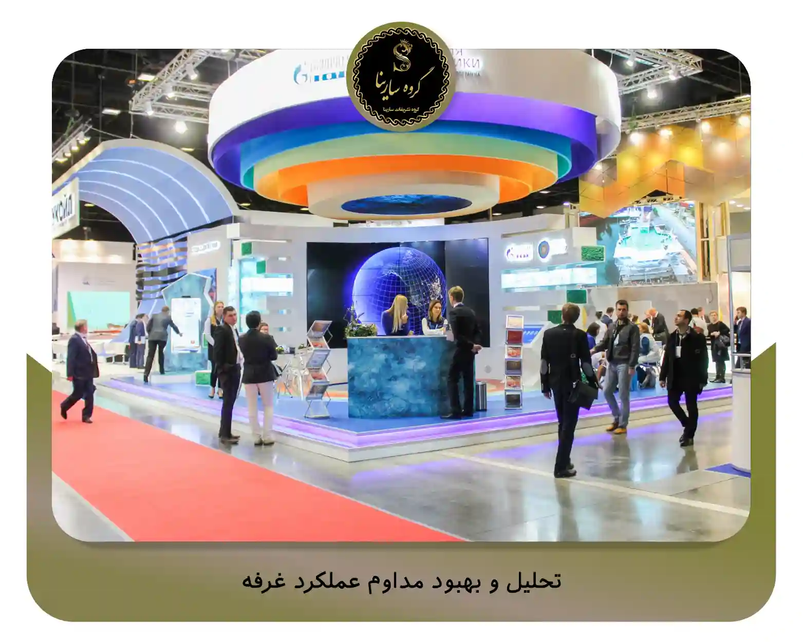 تحلیل و بهبود مداوم عملکرد غرفه