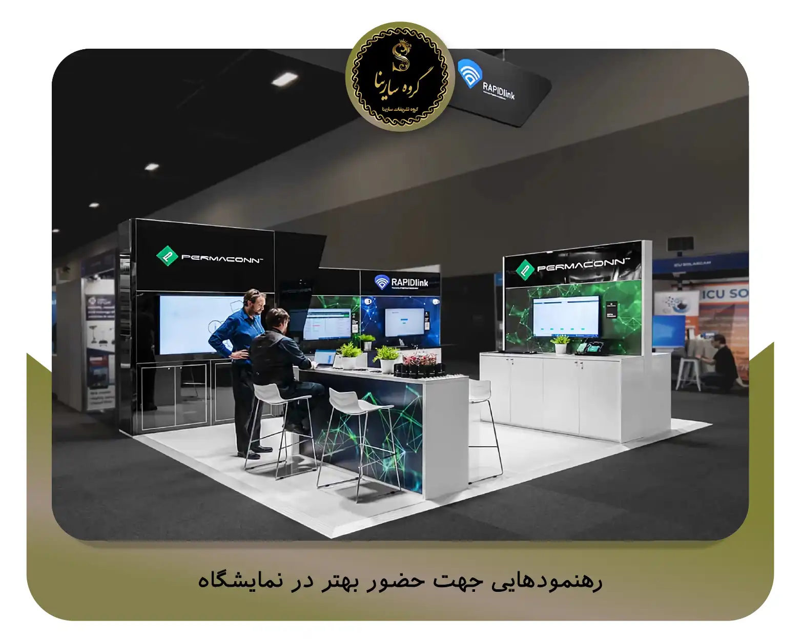 رهنمودهایی جهت حضور بهتر در نمایشگاه