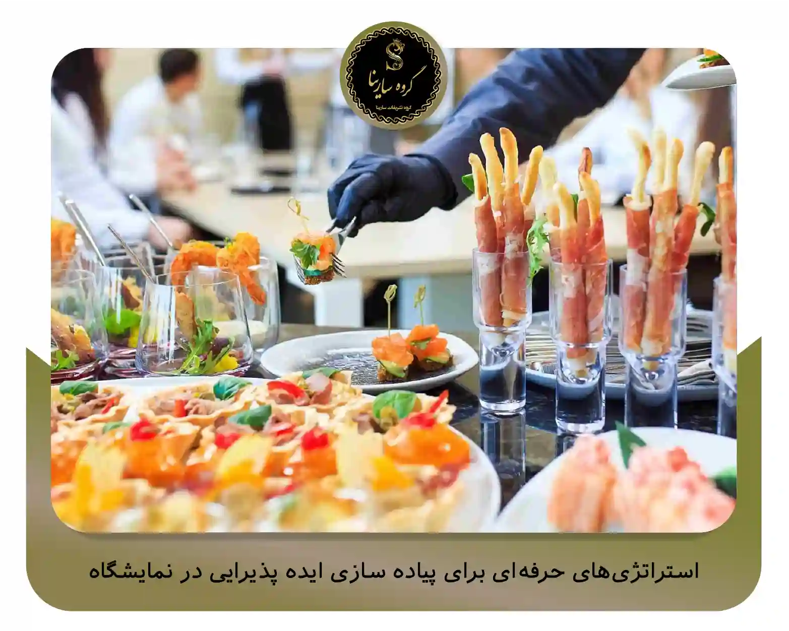 استراتژی‌های حرفه‌ای برای پیاده ‌سازی ایده پذیرایی در نمایشگاه