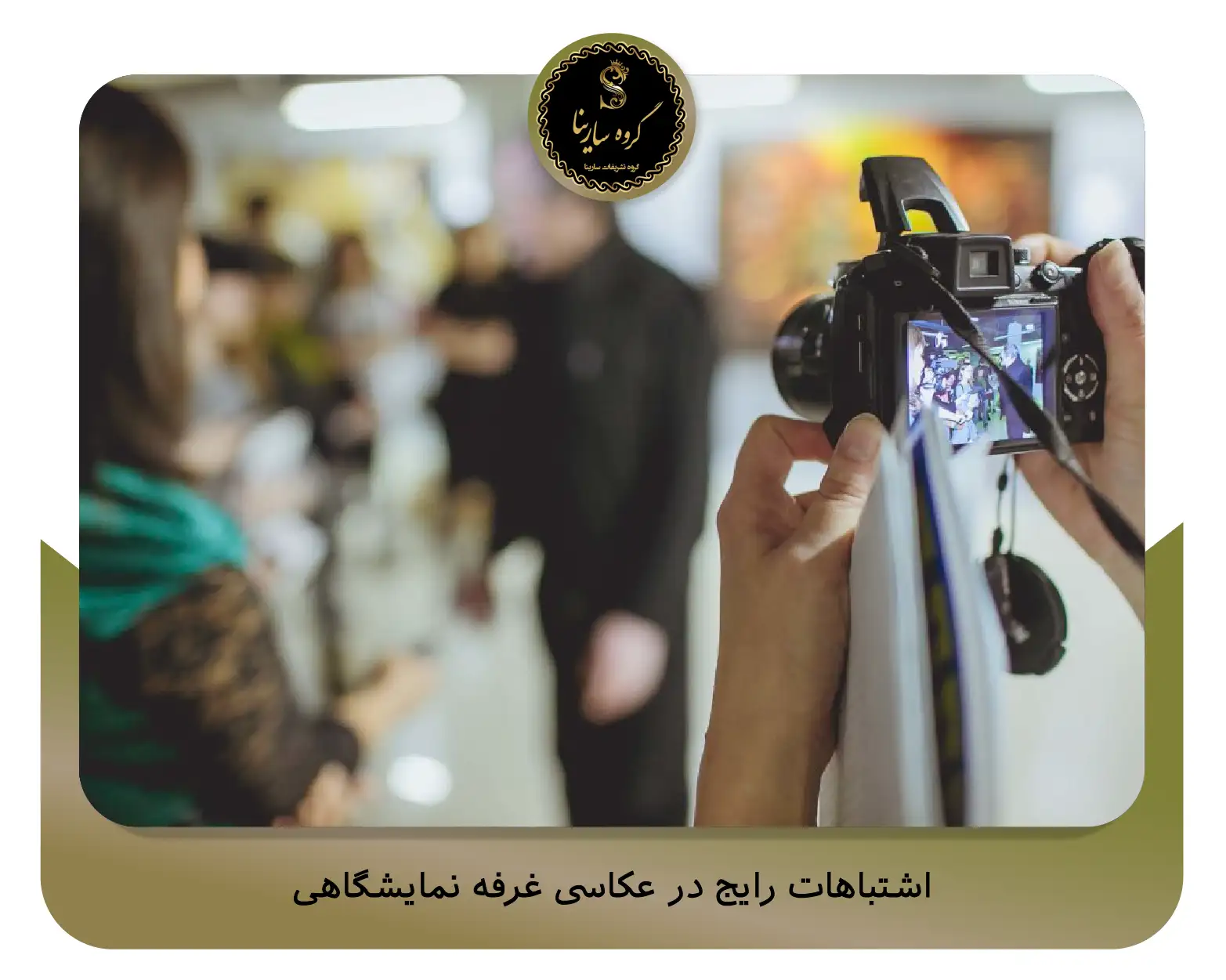 اشتباهات رایج در عکاسی غرفه نمایشگاهی