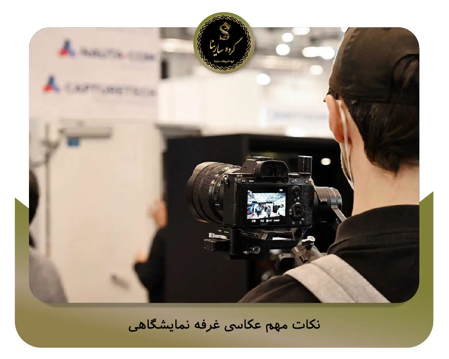 نکات مهم عکاسی غرفه نمایشگاهی
