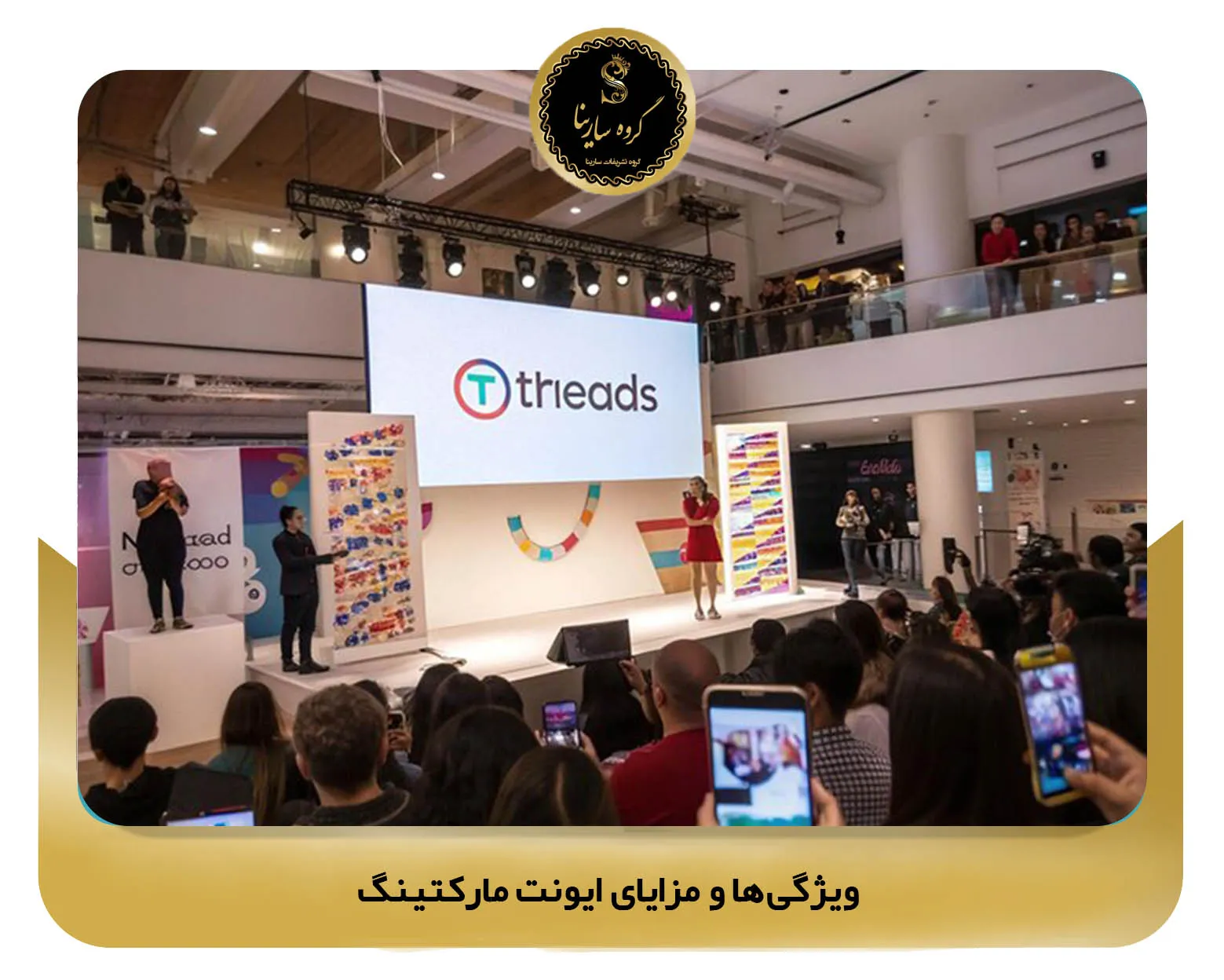 ویژگیها و مزایای ایونت مارکتینگ (sarinagroupe.com)