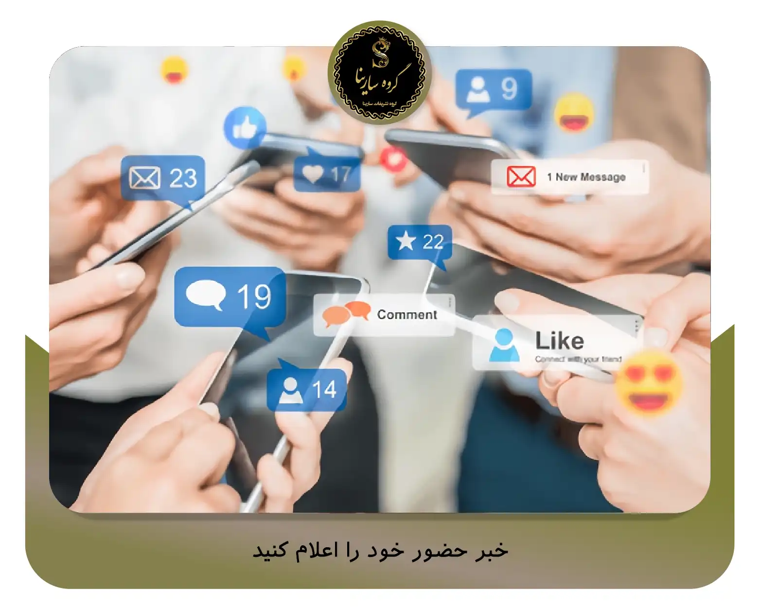 6. خبر حضور خود را اعلام کنید