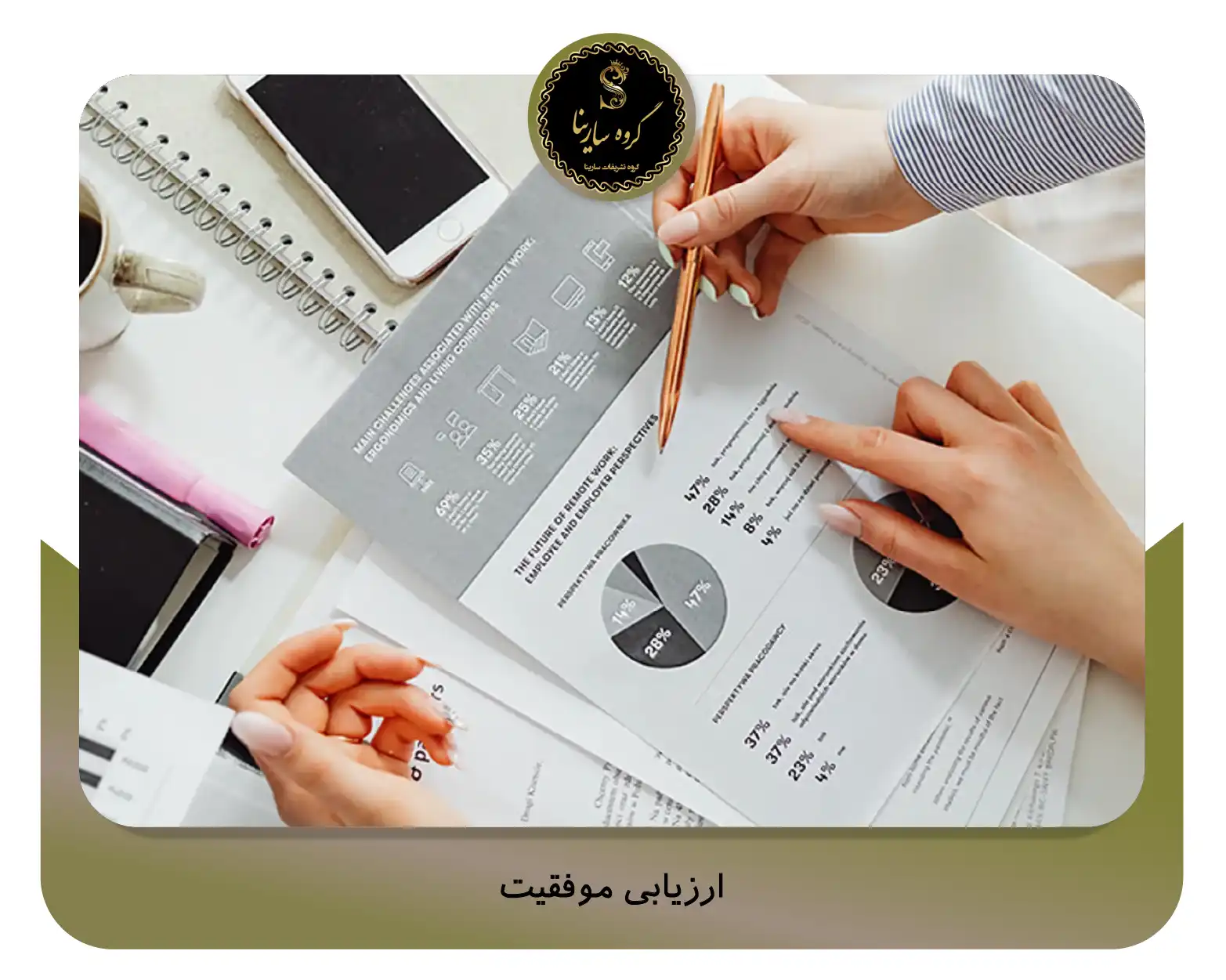 9. ارزیابی موفقیت