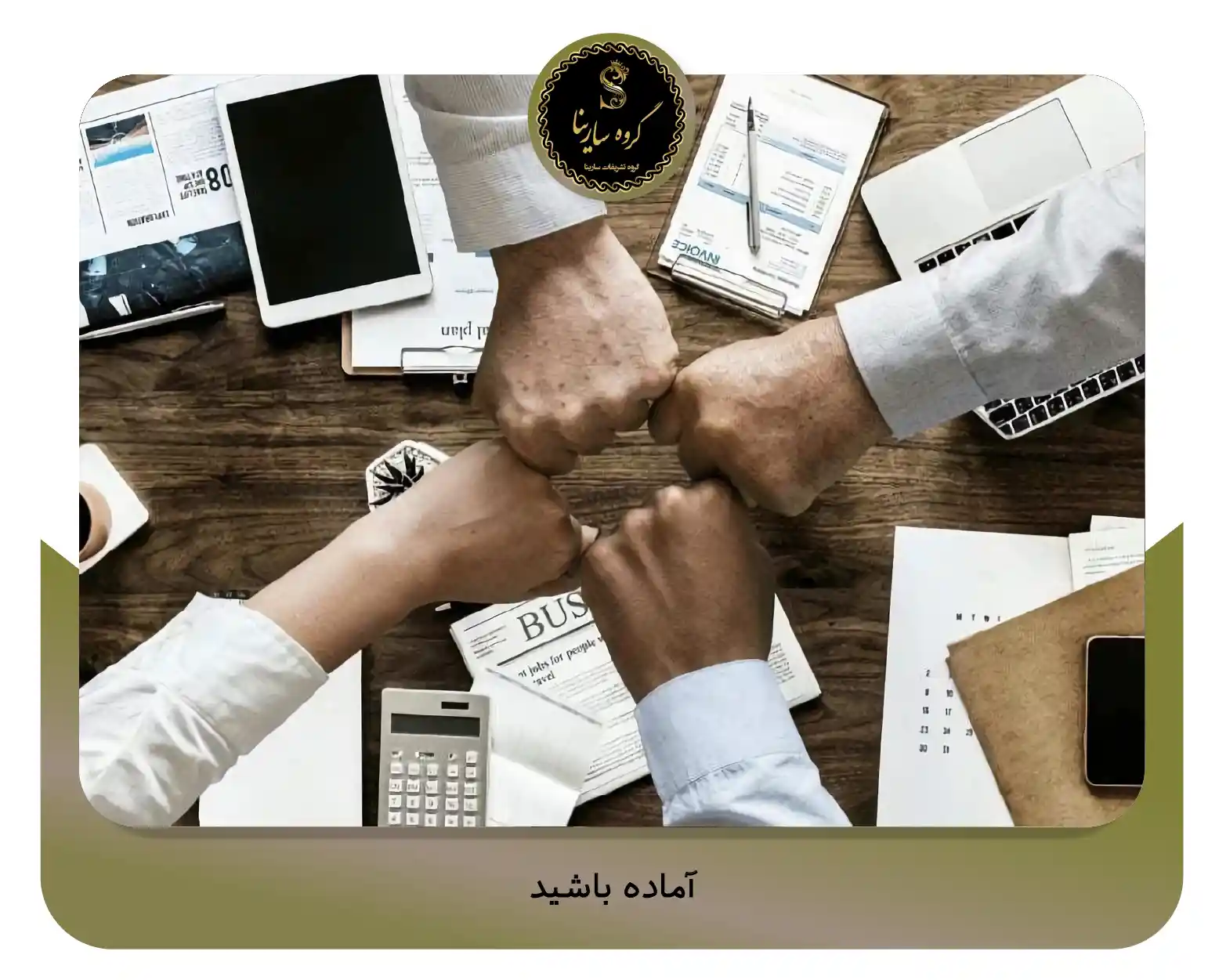 4. آماده باشید