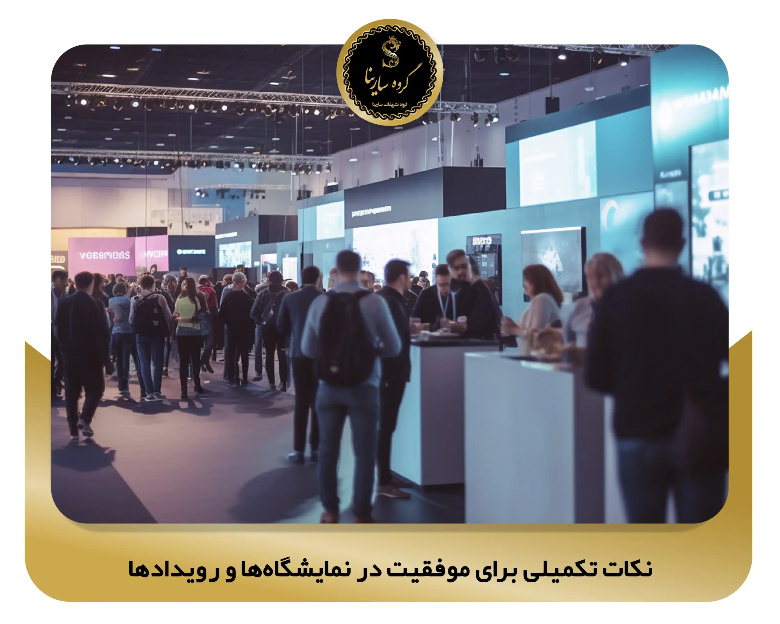 نکات تکمیلی برای موفقیت در نمایشگاهها و رویدادها