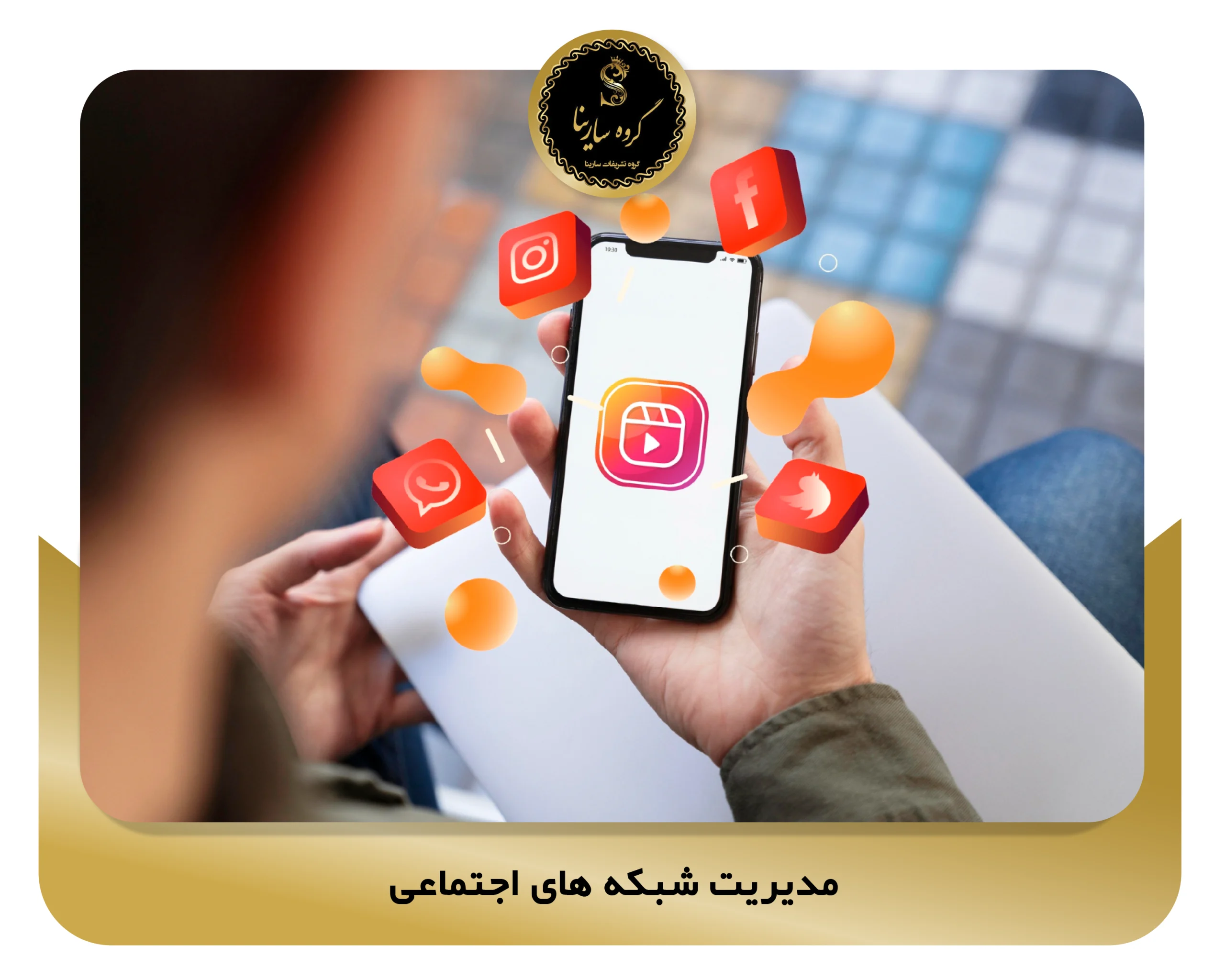 5. مدیریت شبکه های اجتماعی