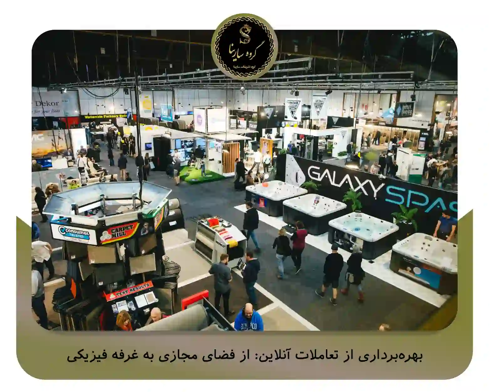 بهره‌برداری از تعاملات آنلاین: از فضای مجازی به غرفه فیزیکی (sarinagroupe.com )