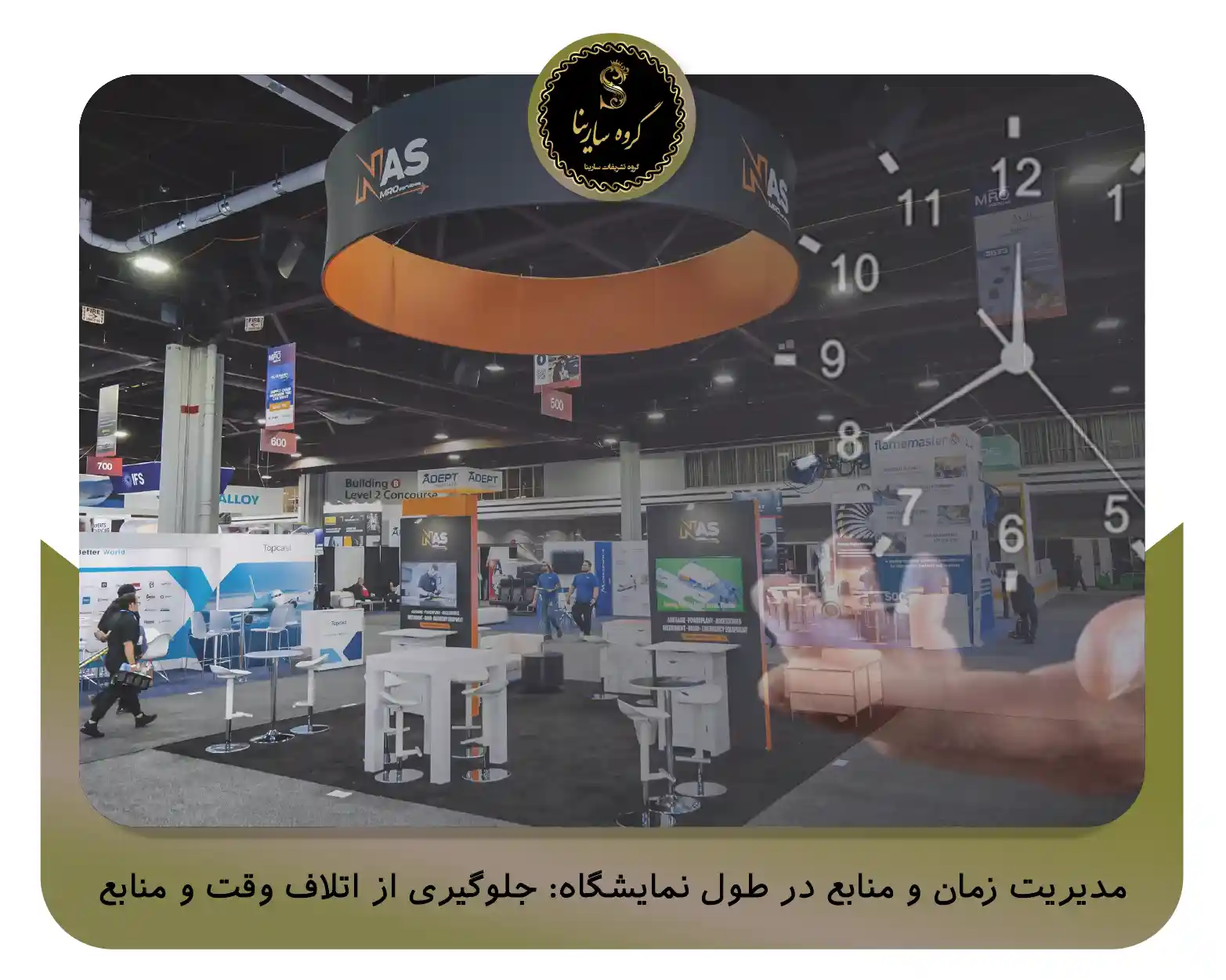 مدیریت زمان و منابع در طول نمایشگاه: جلوگیری از اتلاف وقت و منابع (sarinagroupe.com)