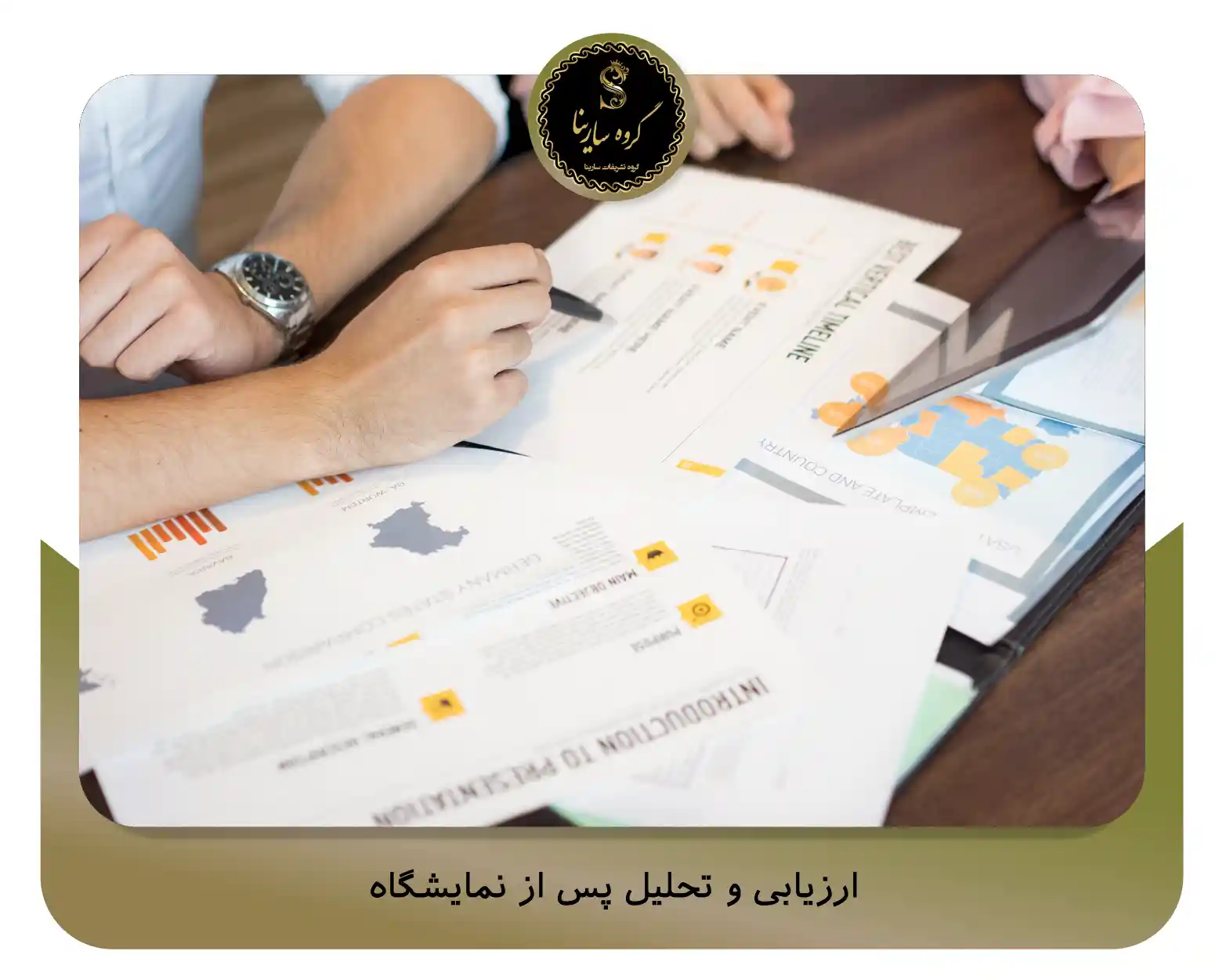 ارزیابی و تحلیل پس از نمایشگاه (sarinagroupe.com)