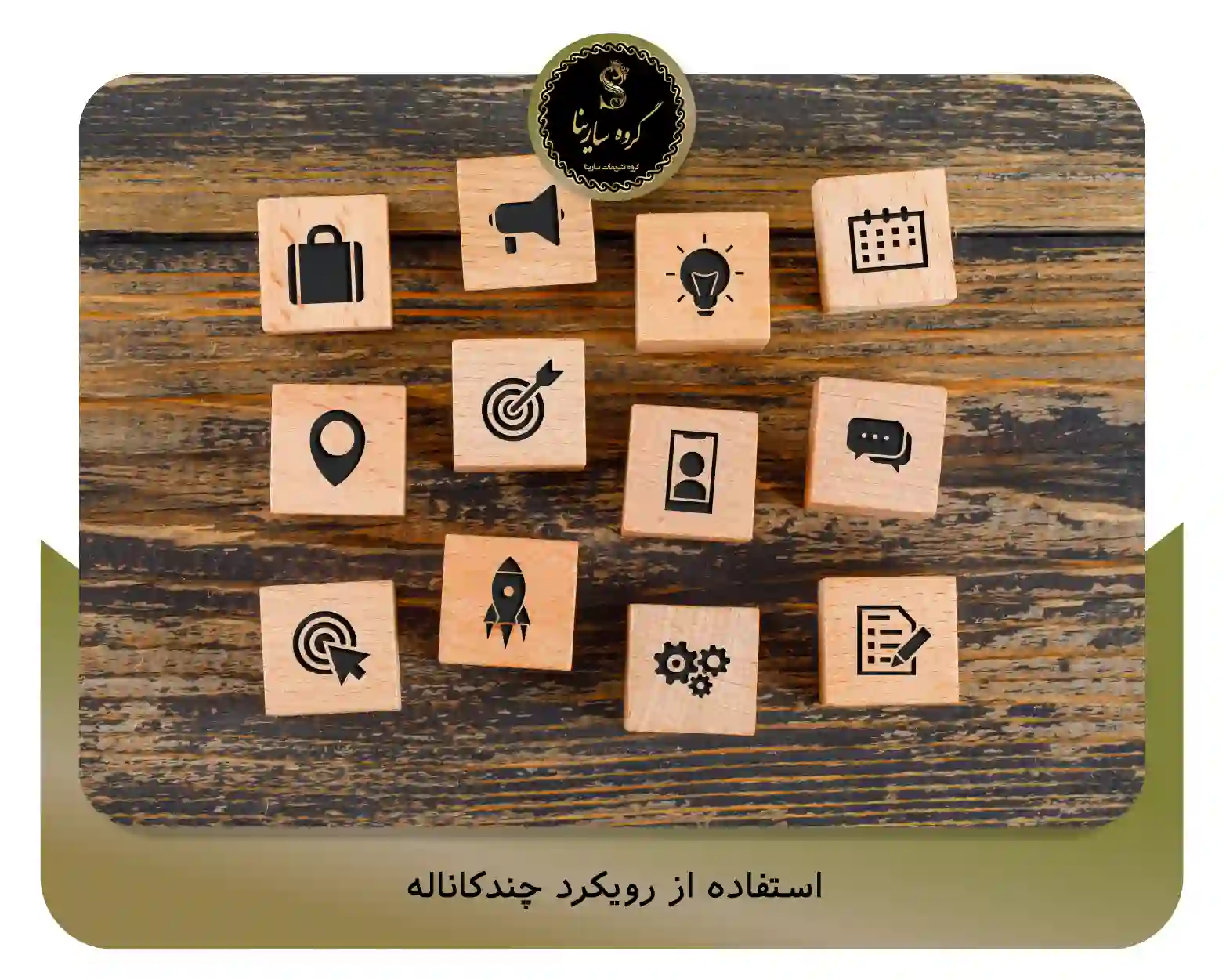 استفاده از رویکرد چندکاناله (sarinagroupe.com)