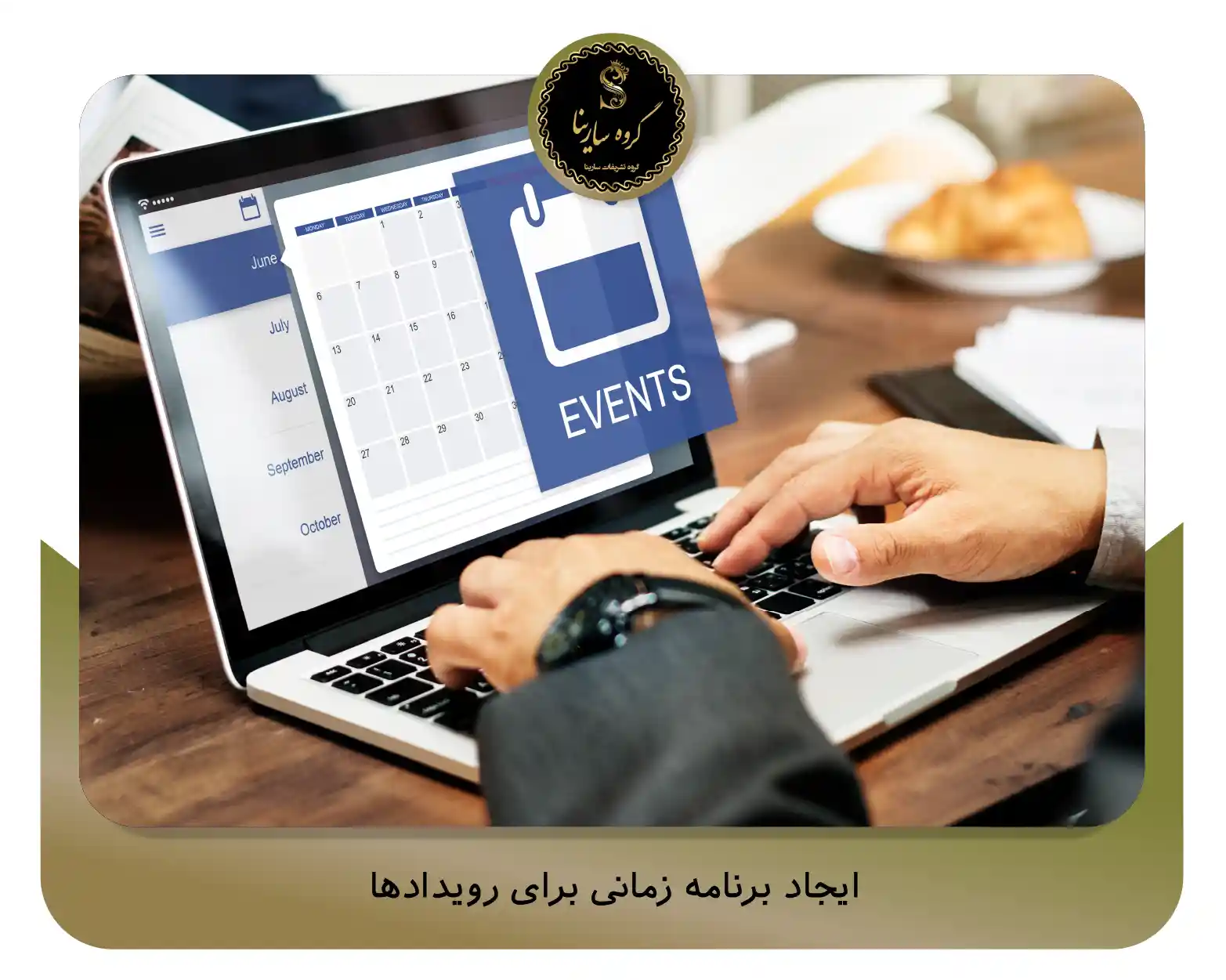 ایجاد برنامه زمانی برای رویدادها (sarinagroupe.com)