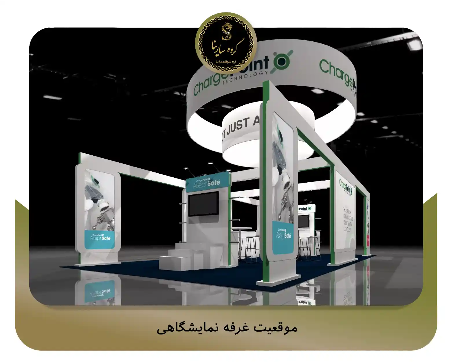 موقعیت غرفه نمایشگاهی (sarinagroupe.com)