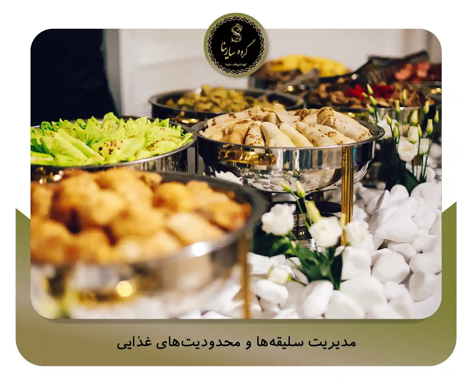 3. مدیریت سلیقه‌ها و محدودیت‌های غذایی