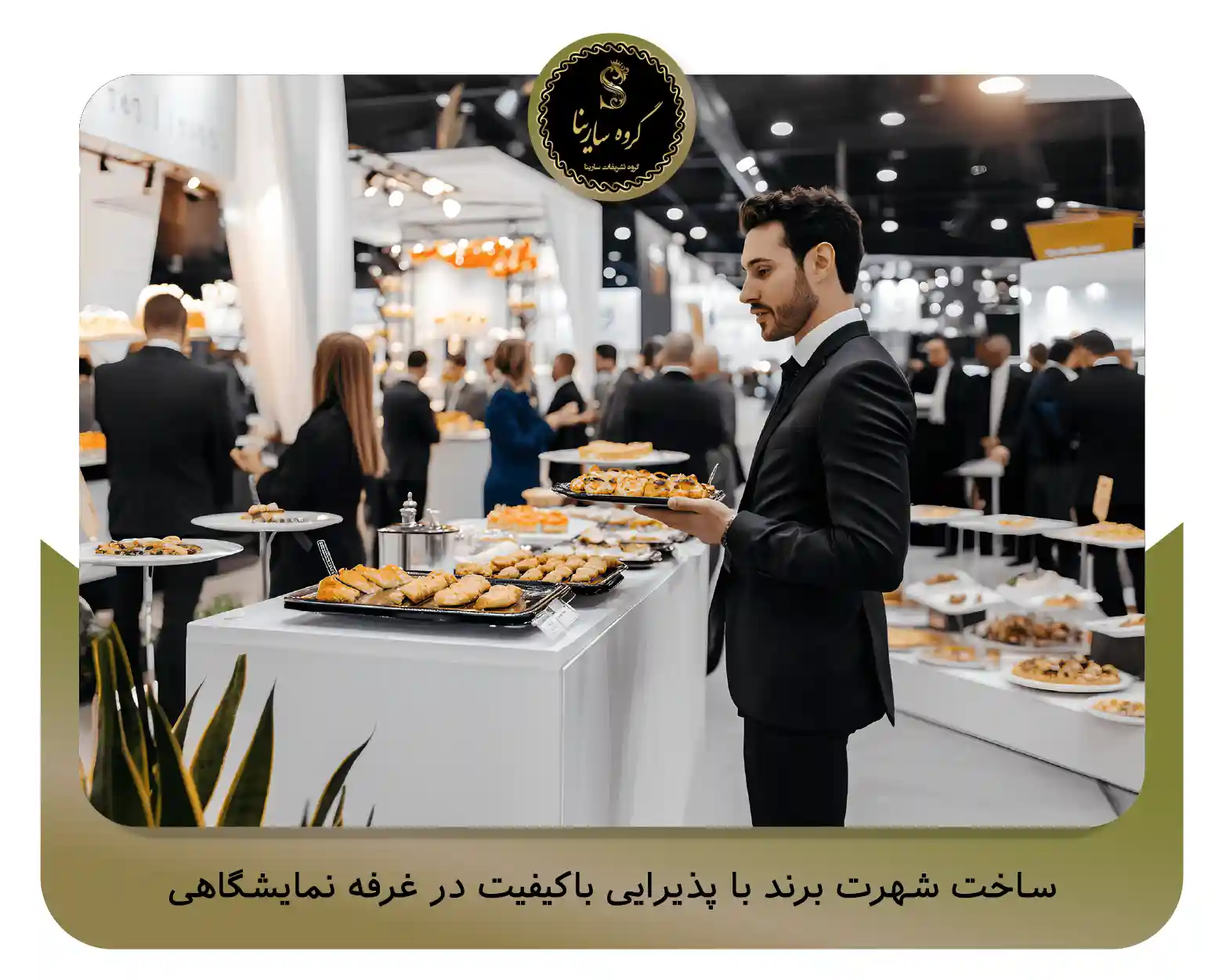 5. ساخت شهرت برند با پذیرایی باکیفیت در غرفه نمایشگاهی