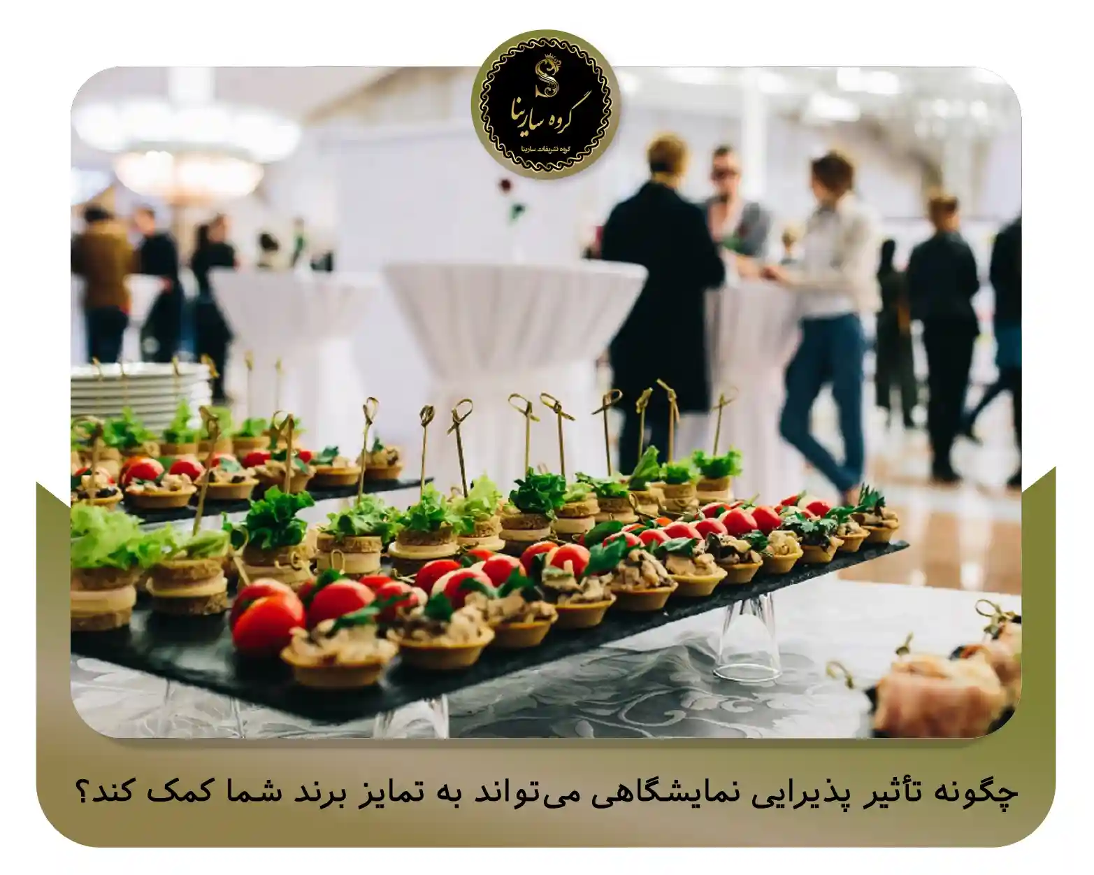 چگونه تأثیر پذیرایی نمایشگاهی می‌تواند به تمایز برند شما کمک کند؟