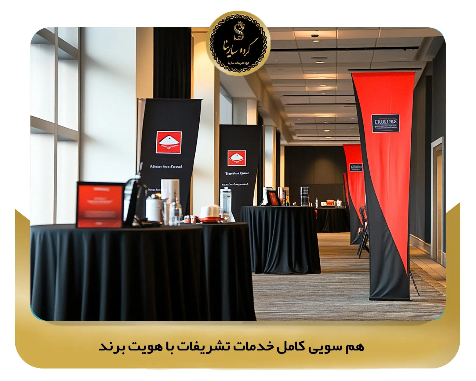 هم‌ سویی کامل خدمات تشریفات با هویت برند (sarinagroupe.com)