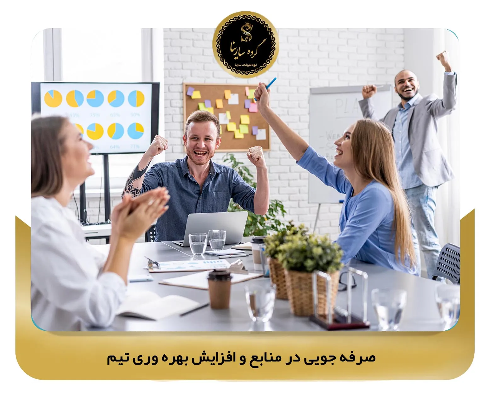 صرفه ‌جویی در منابع و افزایش بهره ‌وری تیم (sarinagroupe.com)