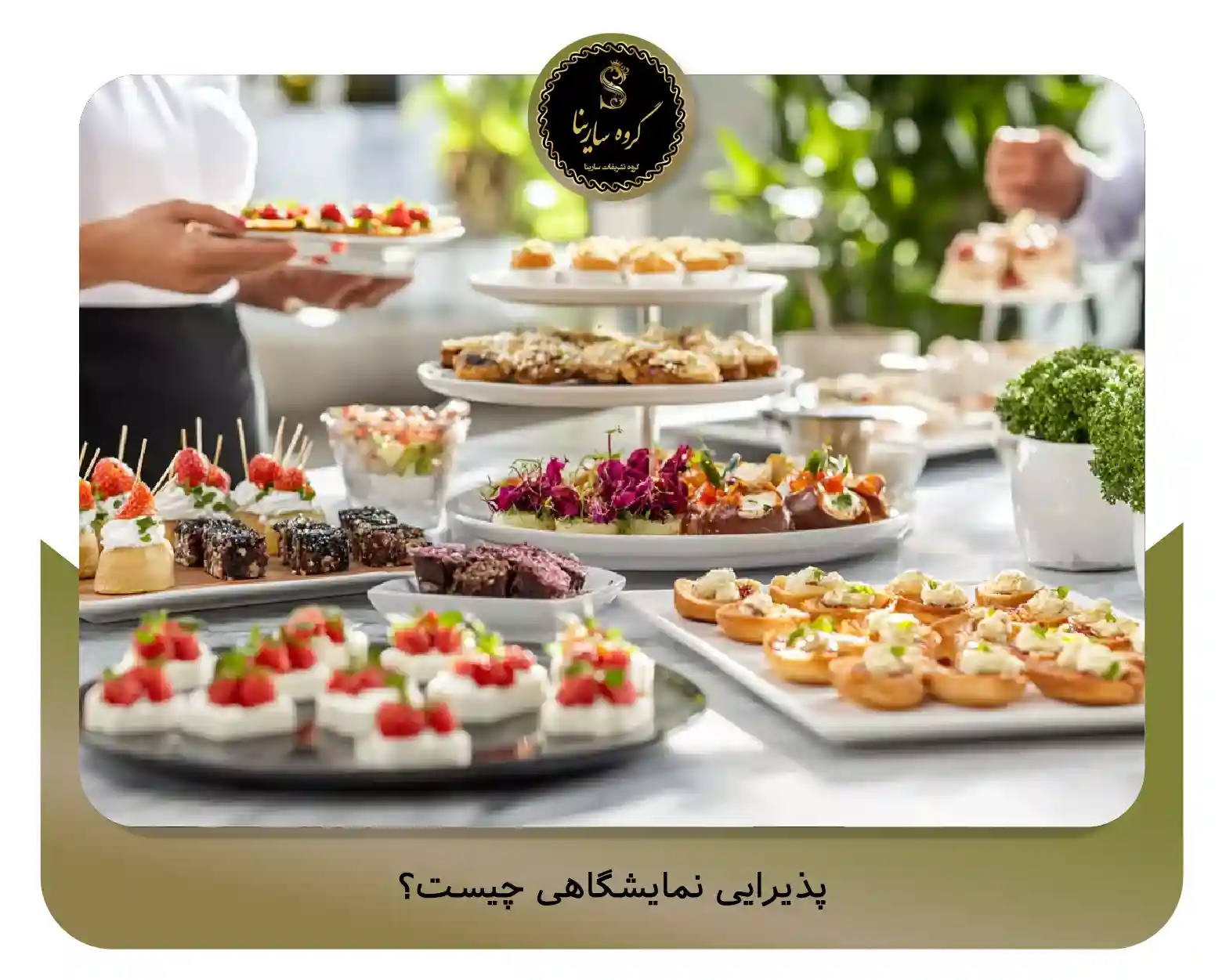 پذیرایی نمایشگاهی چیست؟