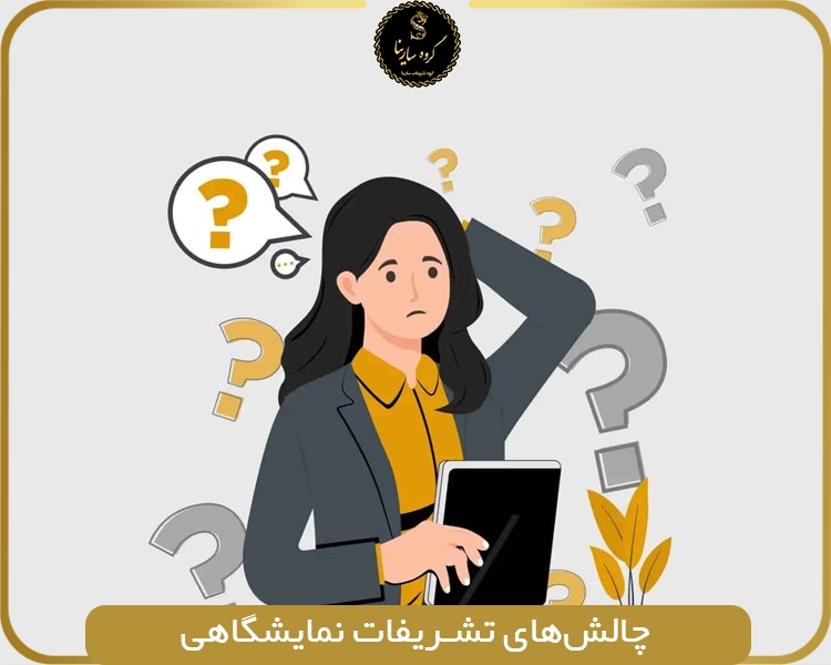 چالش‌های تشریفات نمایشگاهی