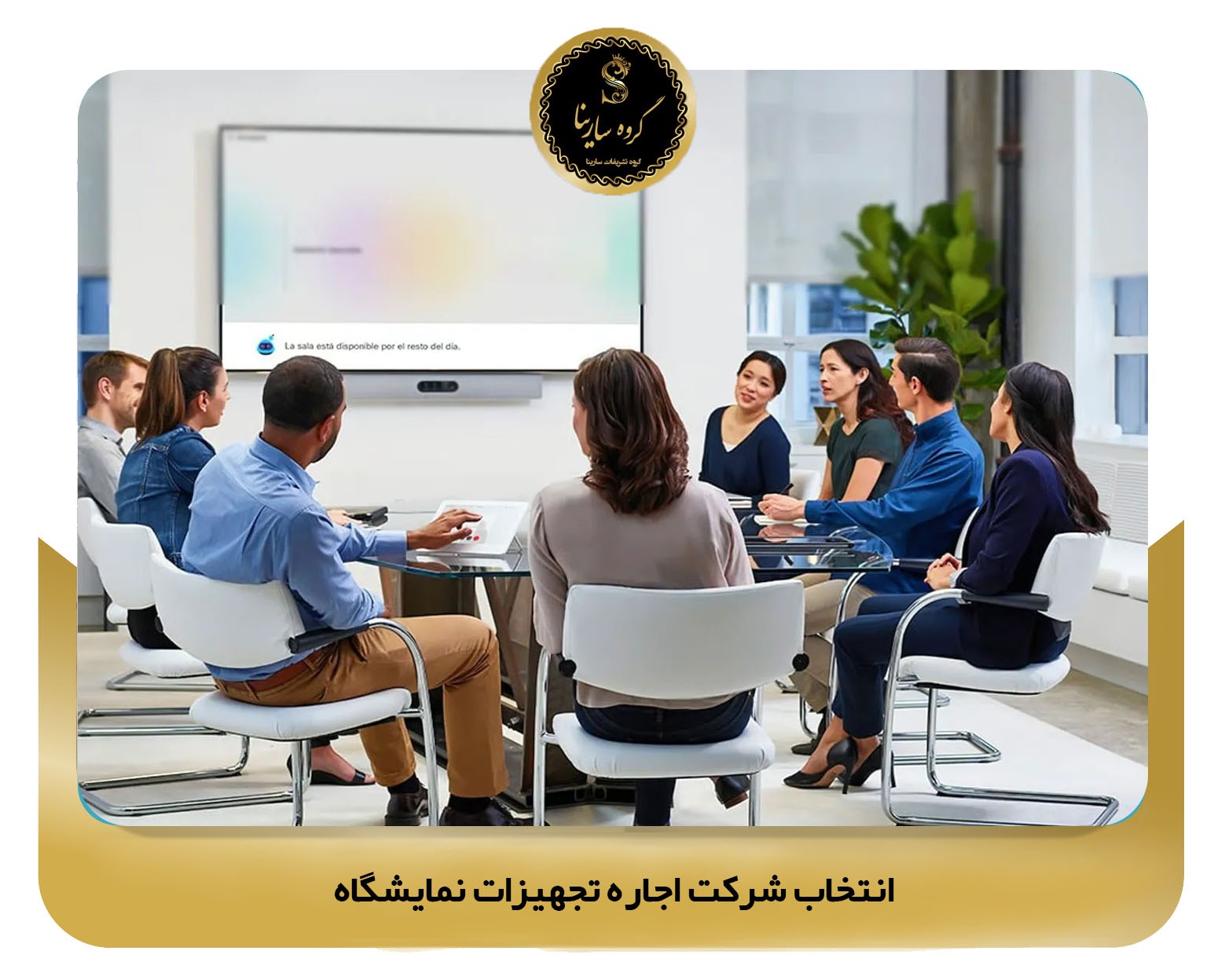 انتخاب شرکت اجاره تجهیزات نمایشگاه 9sarinagroupe.com)