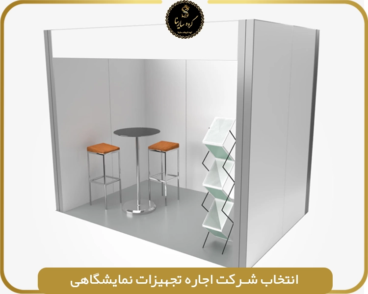 انتخاب شرکت اجاره تجهیزات نمایشگاهی