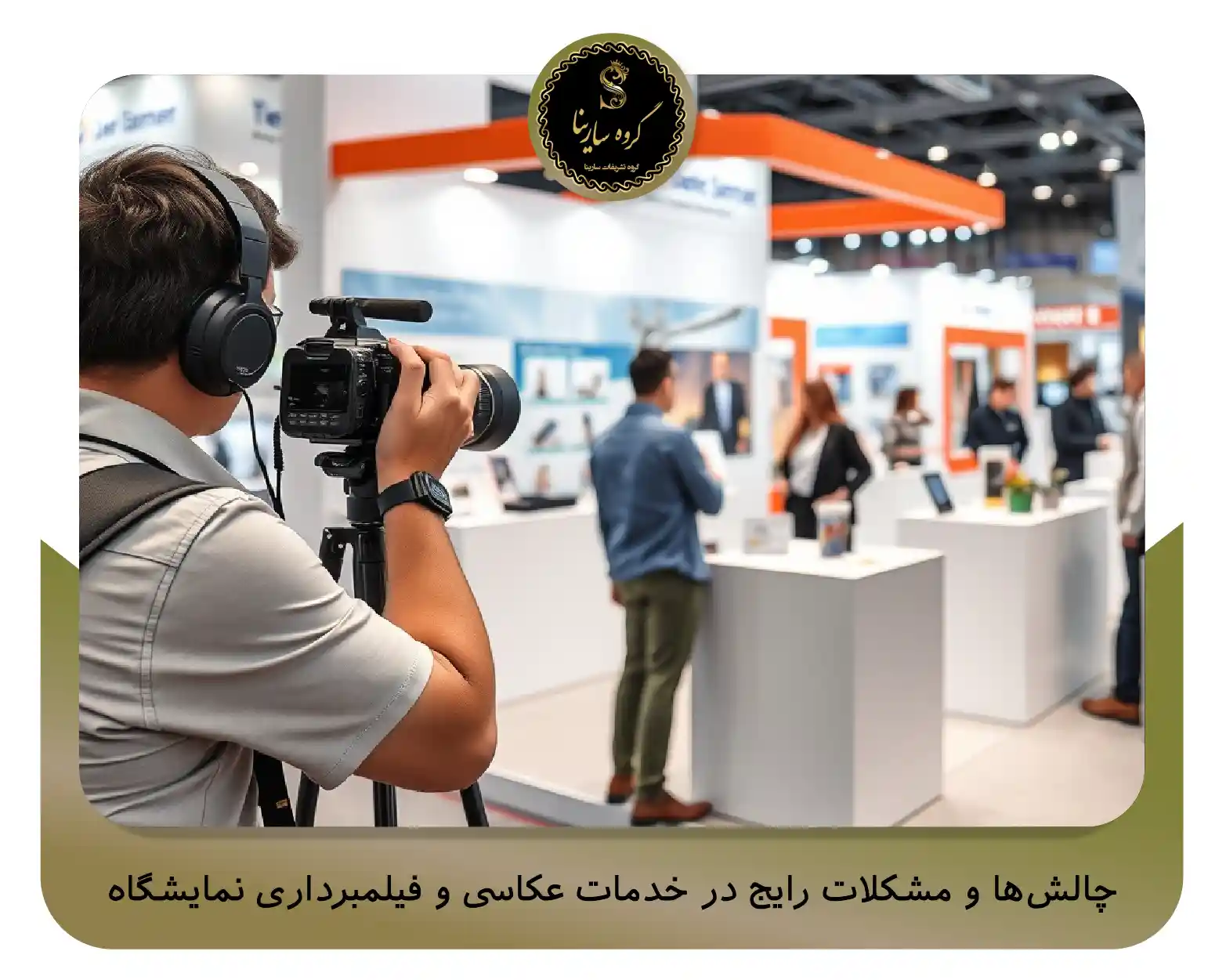 چالش‌ها و مشکلات رایج در خدمات عکاسی و فیلمبرداری نمایشگاه (sarinagroupe.com)