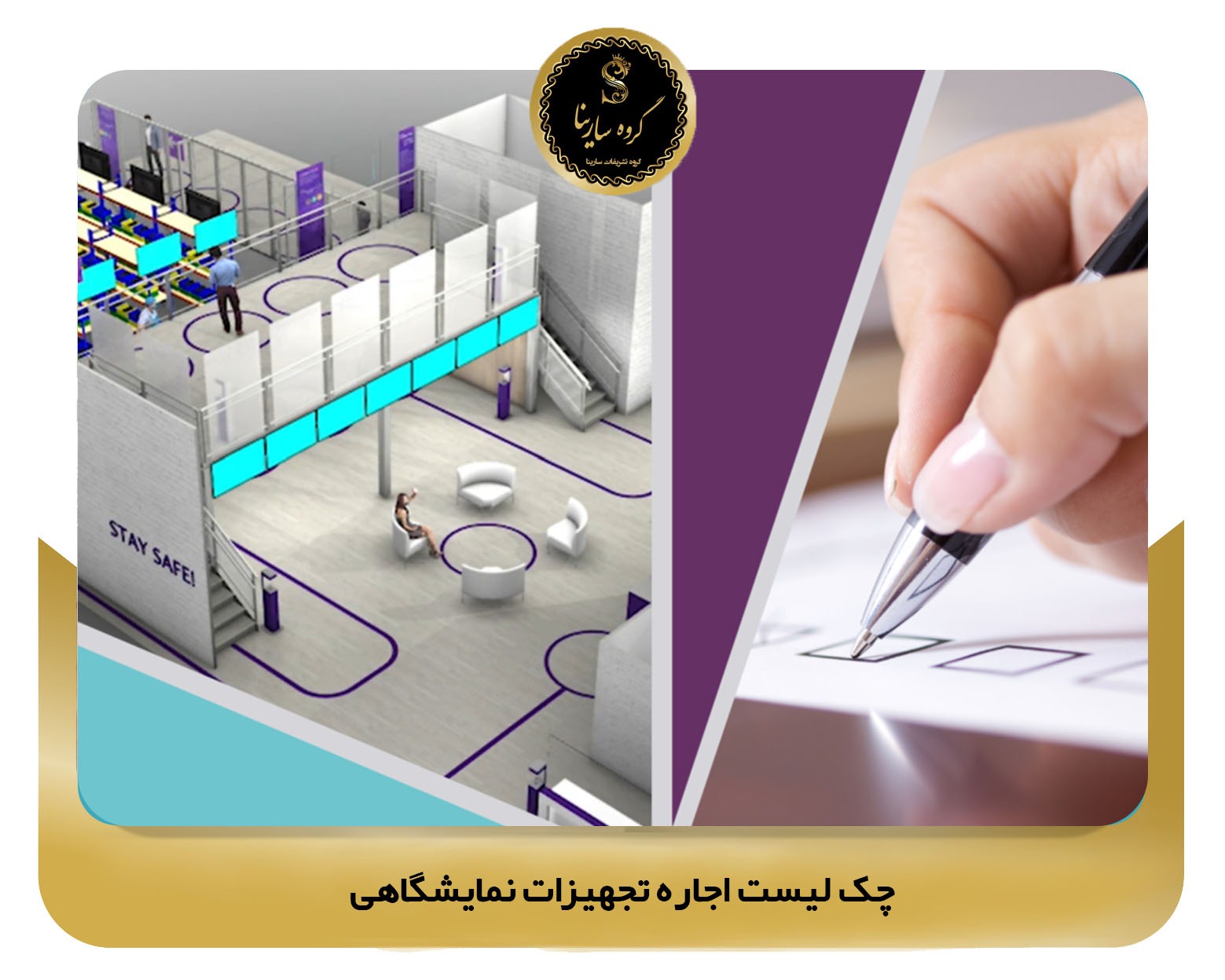 چک لیست اجاره تجهیزات نمایشگاهی (sarinagroupe.com)