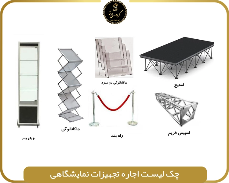 اجاره تجهیزات نمایشگاه‌های تخصصی