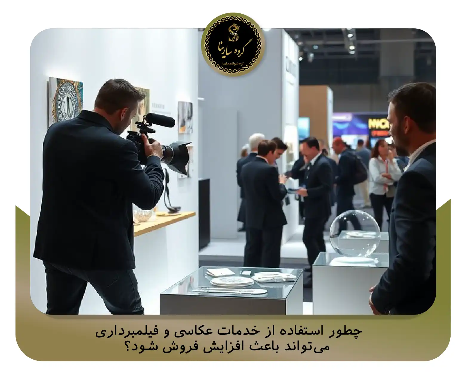چطور استفاده از خدمات عکاسی و فیلمبرداری می‌تواند باعث افزایش فروش شود؟ (sarinagroupe.com)
